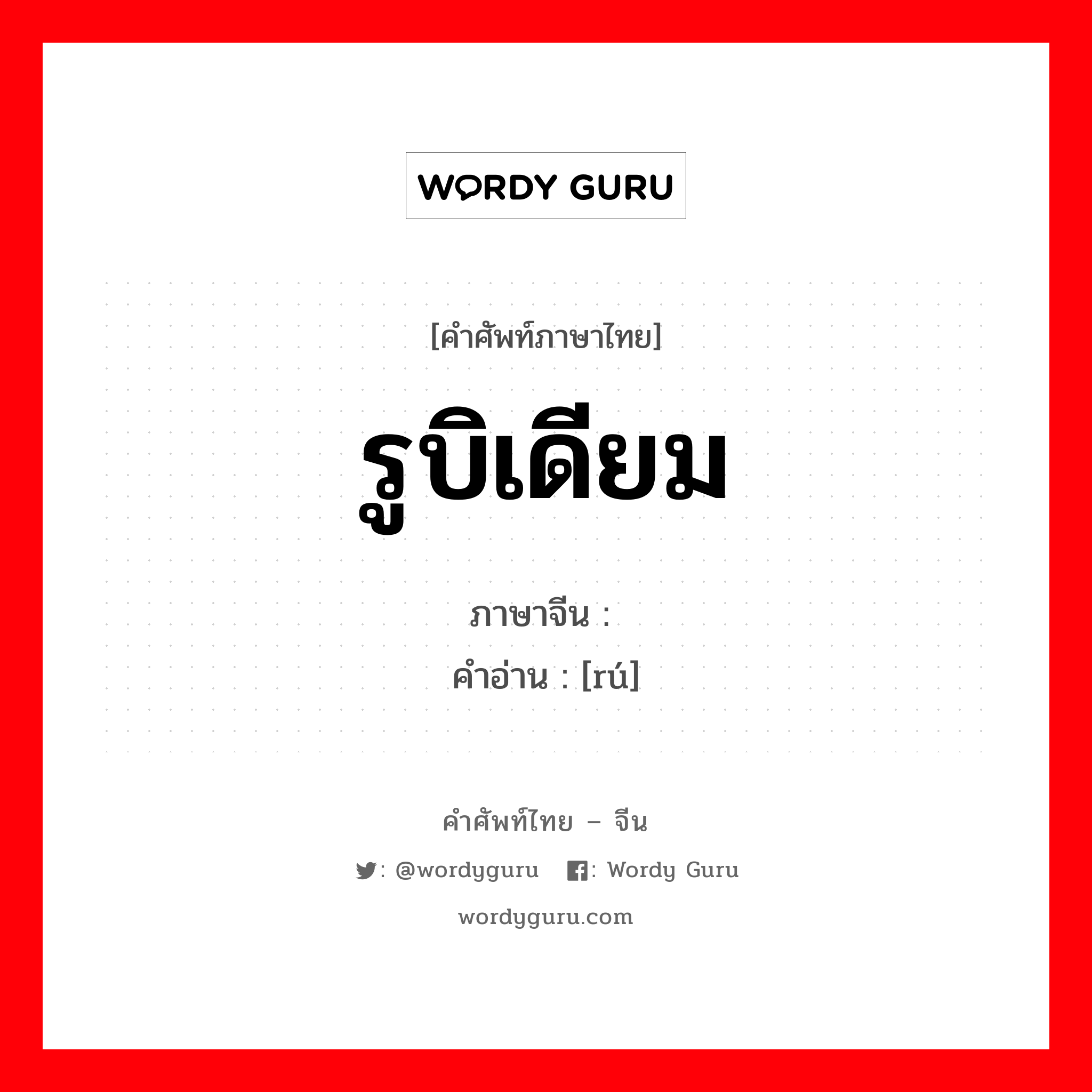 รูบิเดียม ภาษาจีนคืออะไร, คำศัพท์ภาษาไทย - จีน รูบิเดียม ภาษาจีน 铷 คำอ่าน [rú]