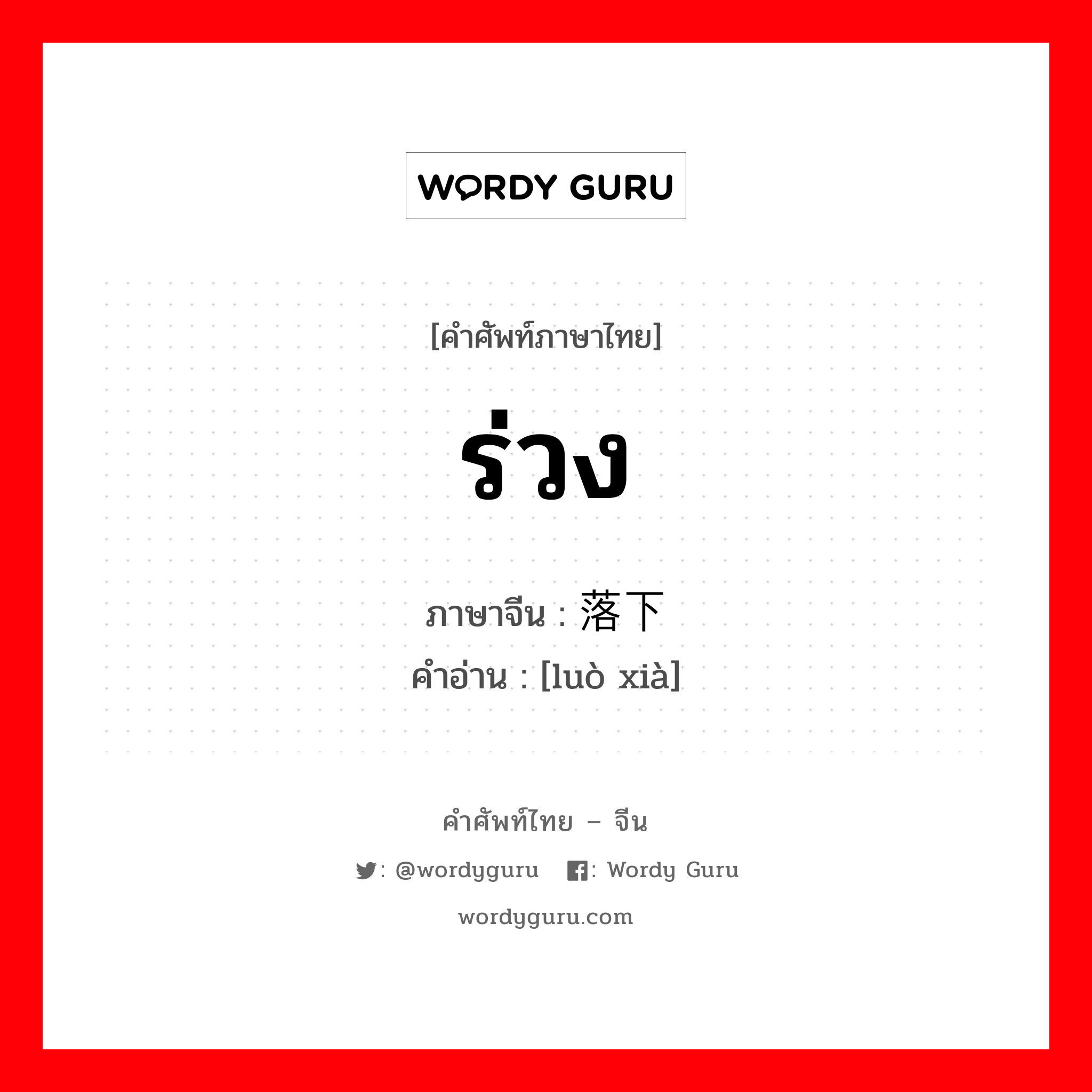 ร่วง ภาษาจีนคืออะไร, คำศัพท์ภาษาไทย - จีน ร่วง ภาษาจีน 落下 คำอ่าน [luò xià]