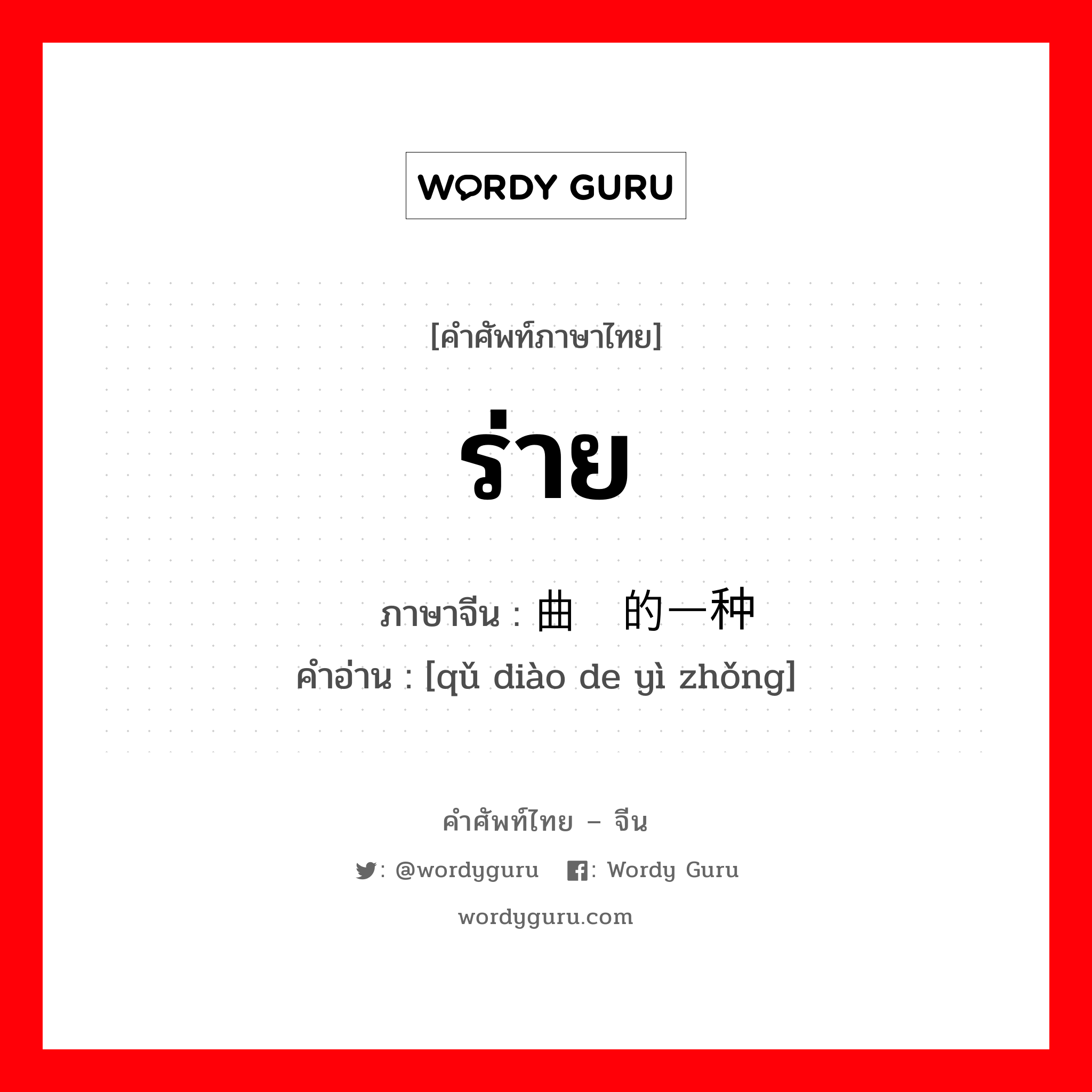 ร่าย ภาษาจีนคืออะไร, คำศัพท์ภาษาไทย - จีน ร่าย ภาษาจีน 曲调的一种 คำอ่าน [qǔ diào de yì zhǒng]