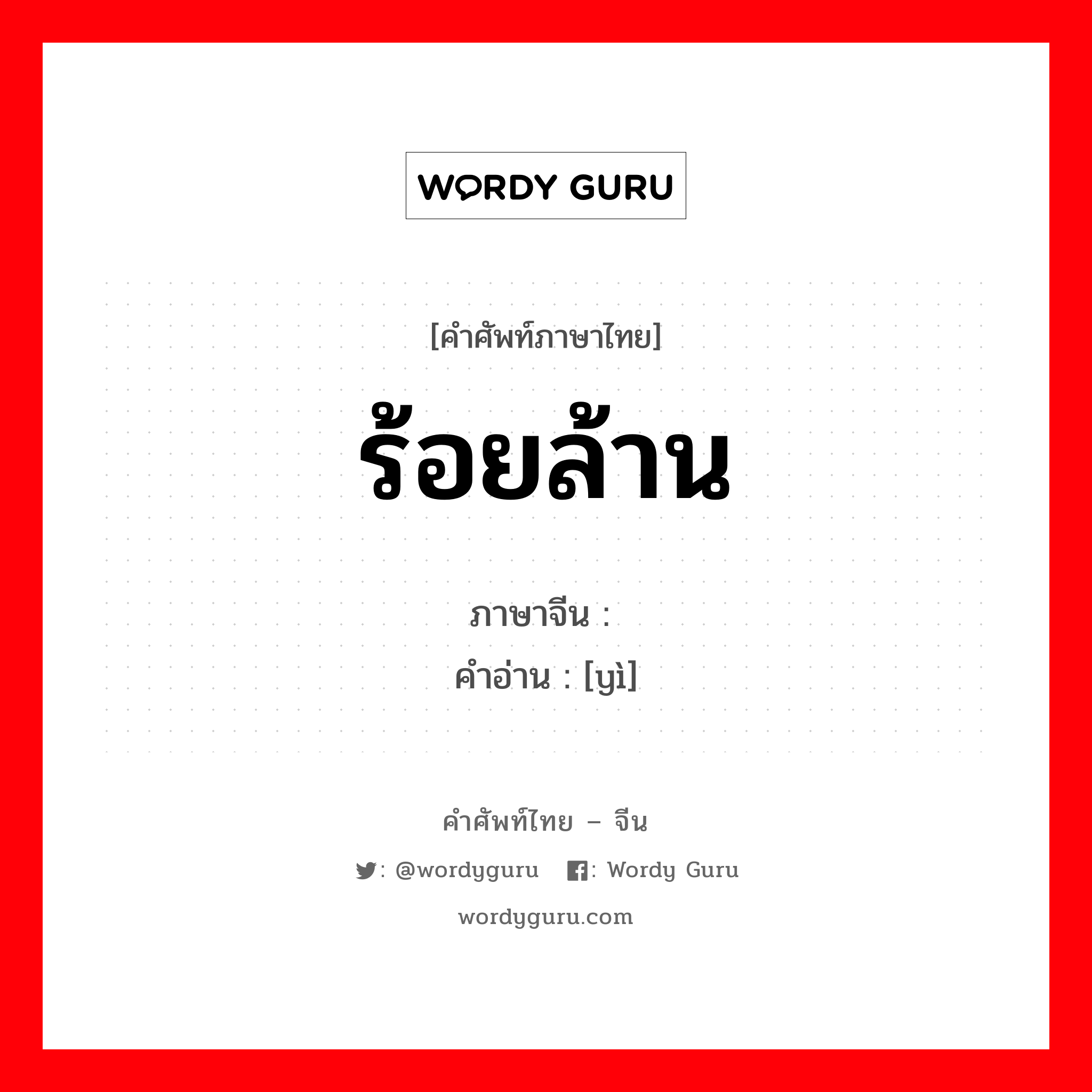 ร้อยล้าน ภาษาจีนคืออะไร, คำศัพท์ภาษาไทย - จีน ร้อยล้าน ภาษาจีน 亿 คำอ่าน [yì]