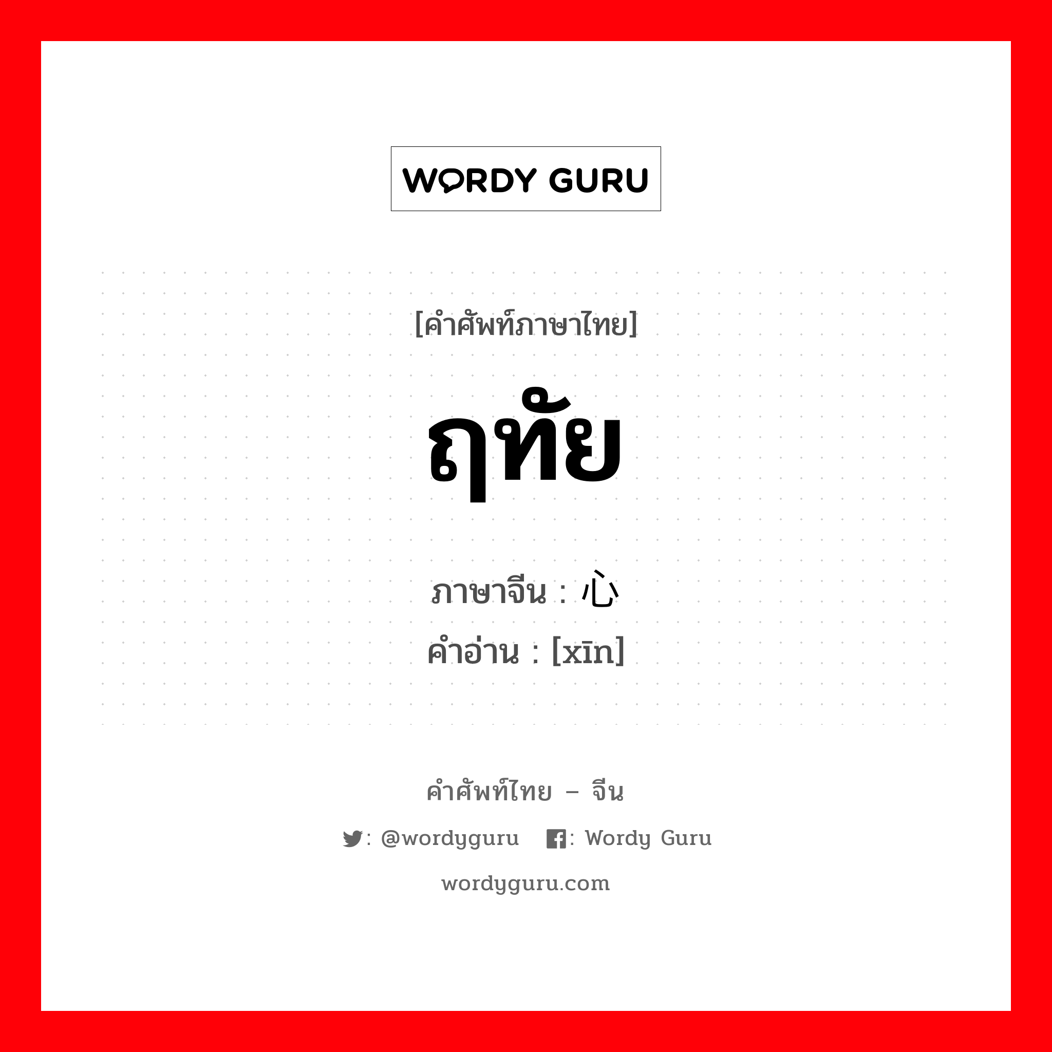 ฤทัย ภาษาจีนคืออะไร, คำศัพท์ภาษาไทย - จีน ฤทัย ภาษาจีน 心 คำอ่าน [xīn]