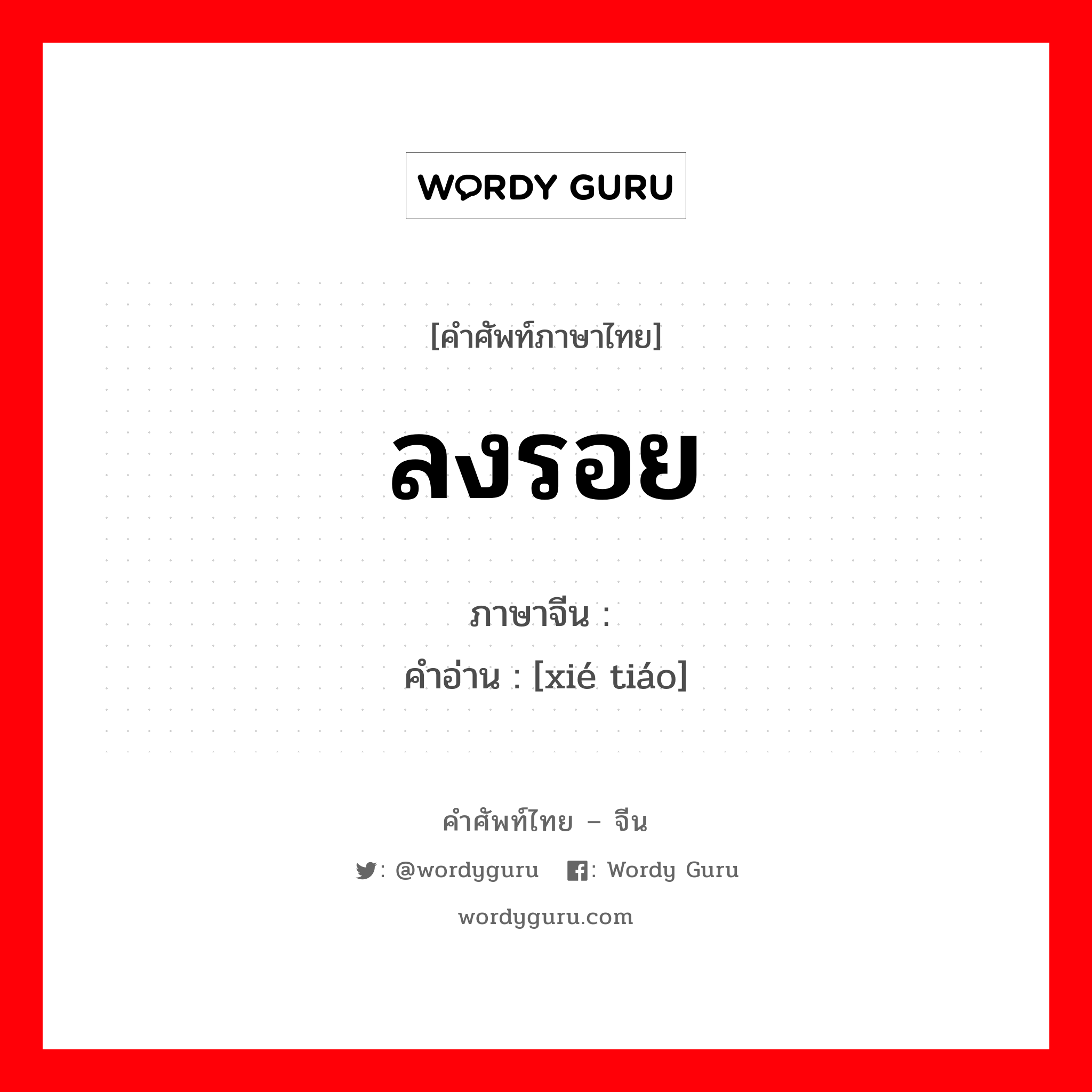 ลงรอย ภาษาจีนคืออะไร, คำศัพท์ภาษาไทย - จีน ลงรอย ภาษาจีน 协调 คำอ่าน [xié tiáo]