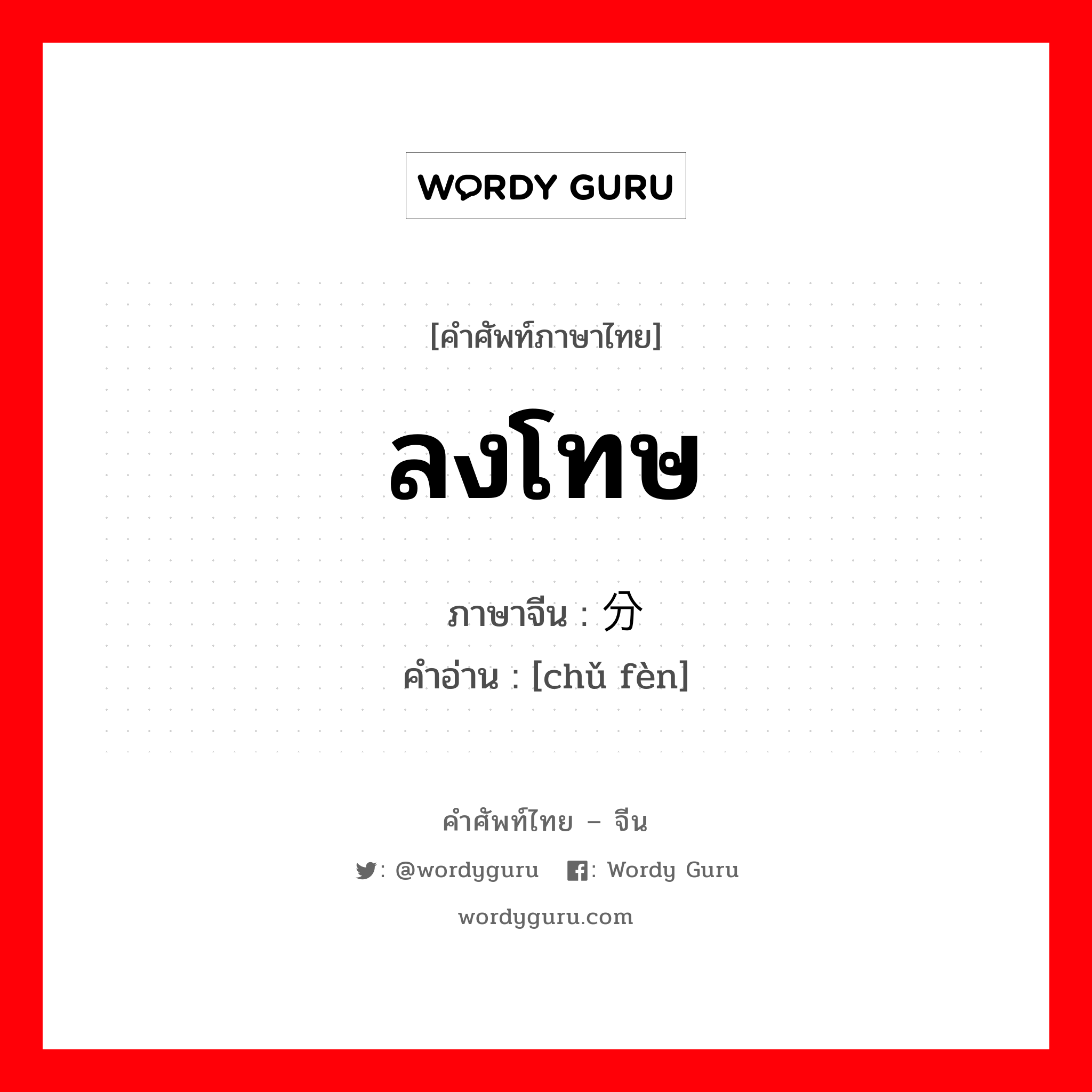 ลงโทษ ภาษาจีนคืออะไร, คำศัพท์ภาษาไทย - จีน ลงโทษ ภาษาจีน 处分 คำอ่าน [chǔ fèn]