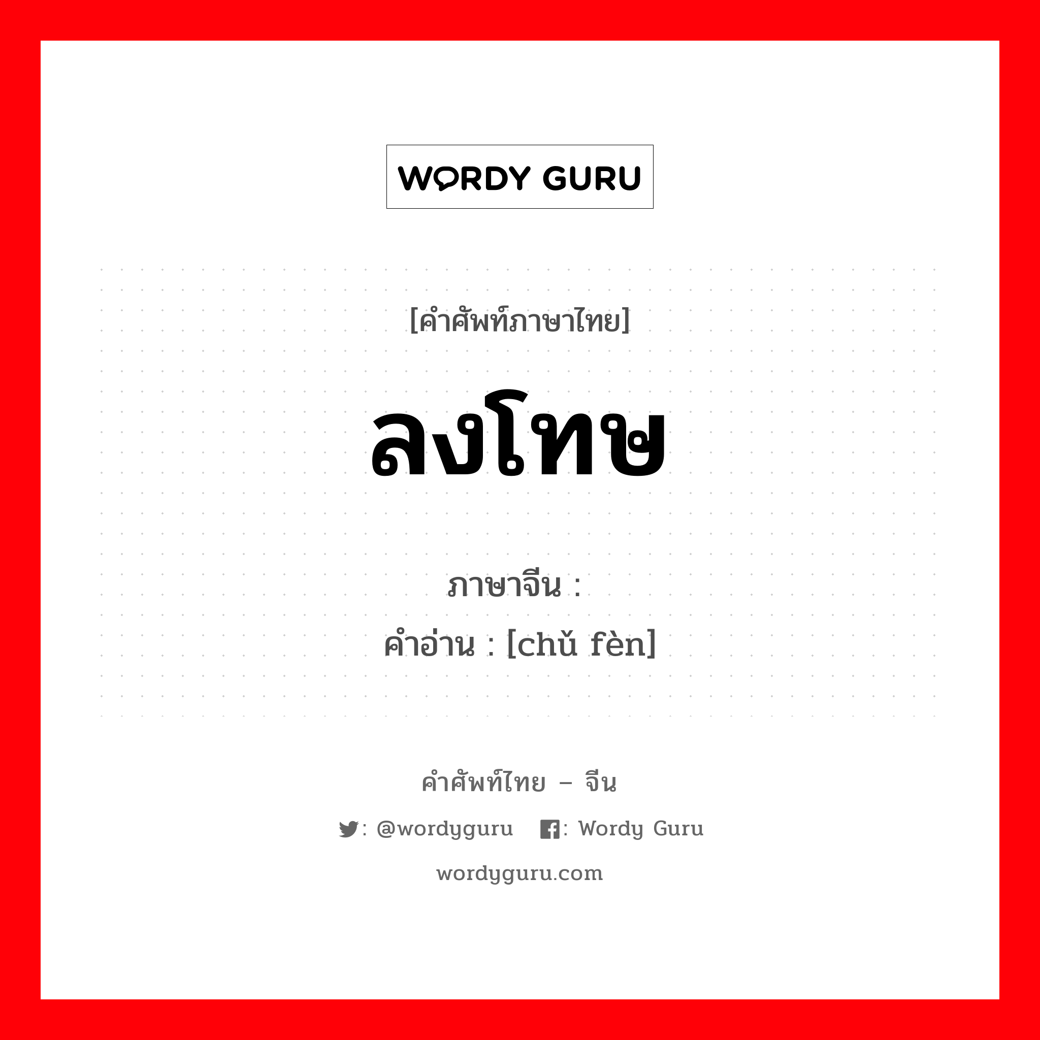 ลงโทษ ภาษาจีนคืออะไร, คำศัพท์ภาษาไทย - จีน ลงโทษ ภาษาจีน 惩罚 คำอ่าน [chǔ fèn]