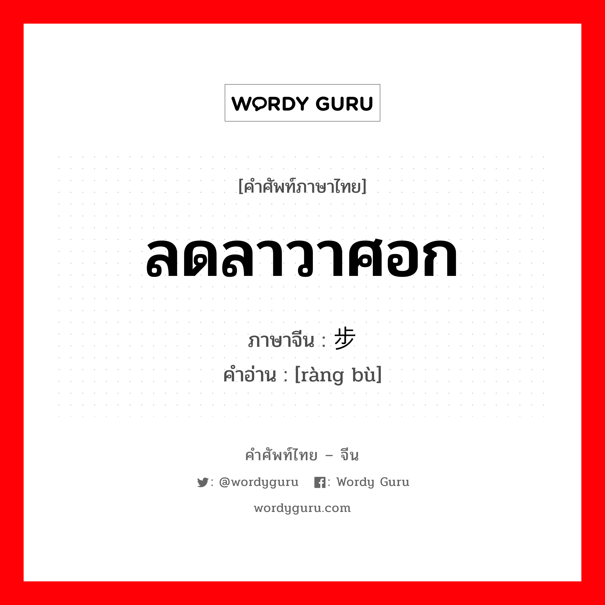 ลดลาวาศอก ภาษาจีนคืออะไร, คำศัพท์ภาษาไทย - จีน ลดลาวาศอก ภาษาจีน 让步 คำอ่าน [ràng bù]