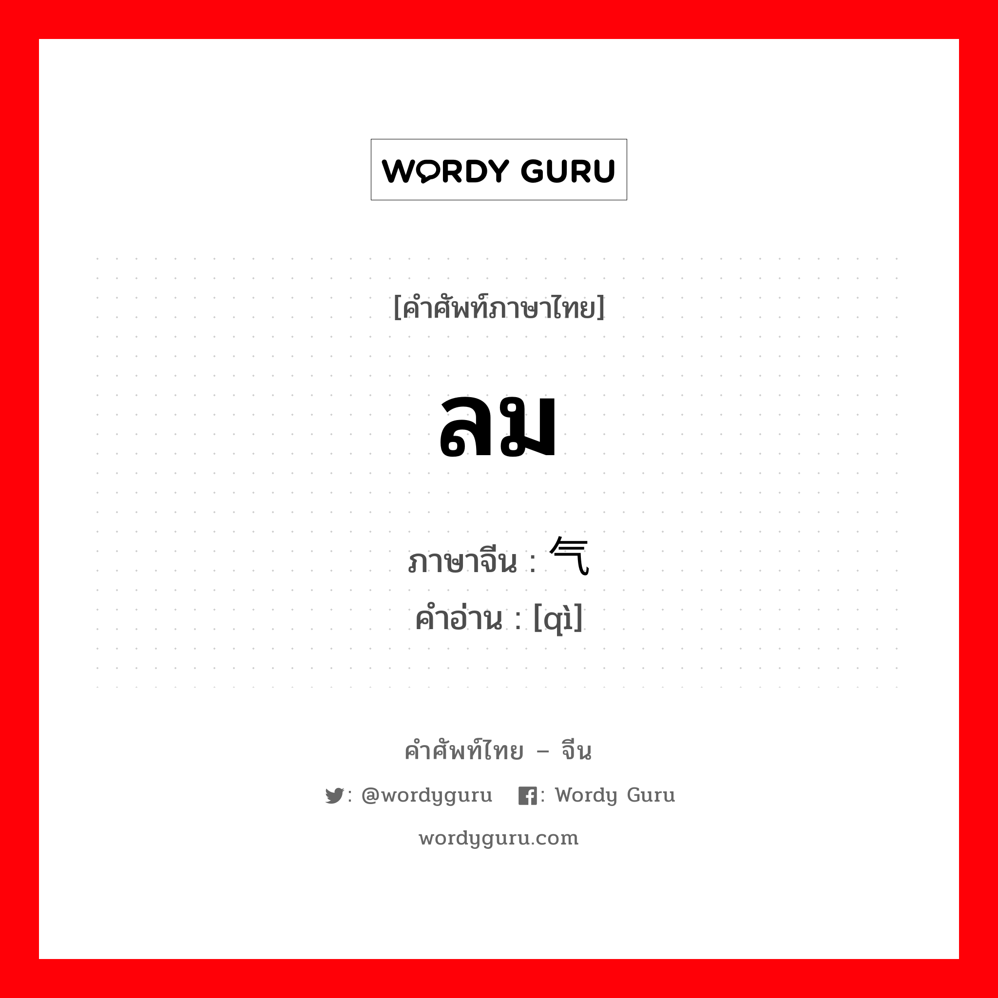 ลม ภาษาจีนคืออะไร, คำศัพท์ภาษาไทย - จีน ลม ภาษาจีน 气 คำอ่าน [qì]