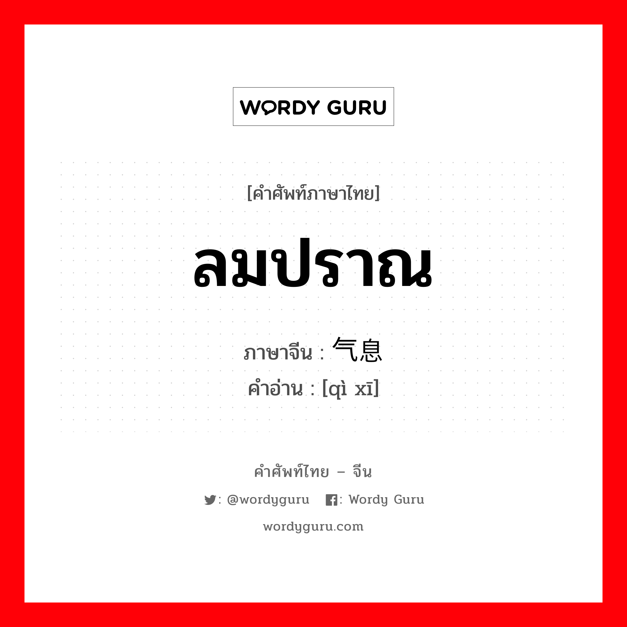 ลมปราณ ภาษาจีนคืออะไร, คำศัพท์ภาษาไทย - จีน ลมปราณ ภาษาจีน 气息 คำอ่าน [qì xī]