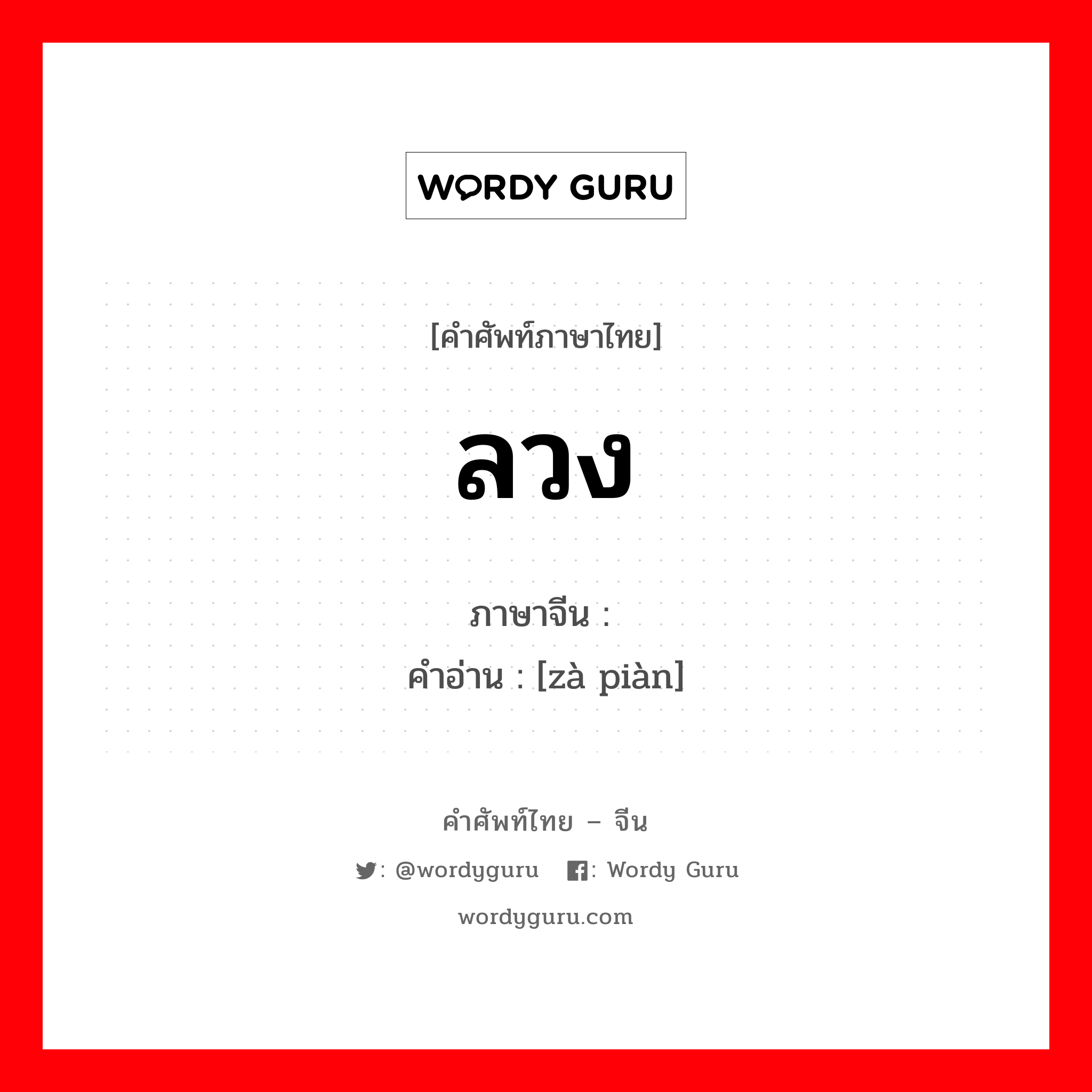 ลวง ภาษาจีนคืออะไร, คำศัพท์ภาษาไทย - จีน ลวง ภาษาจีน 诈骗 คำอ่าน [zà piàn]