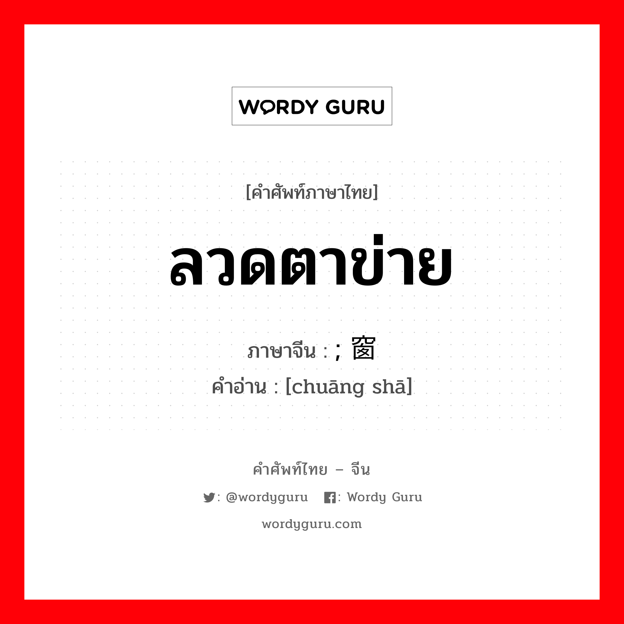 ลวดตาข่าย ภาษาจีนคืออะไร, คำศัพท์ภาษาไทย - จีน ลวดตาข่าย ภาษาจีน ; 窗纱 คำอ่าน [chuāng shā]