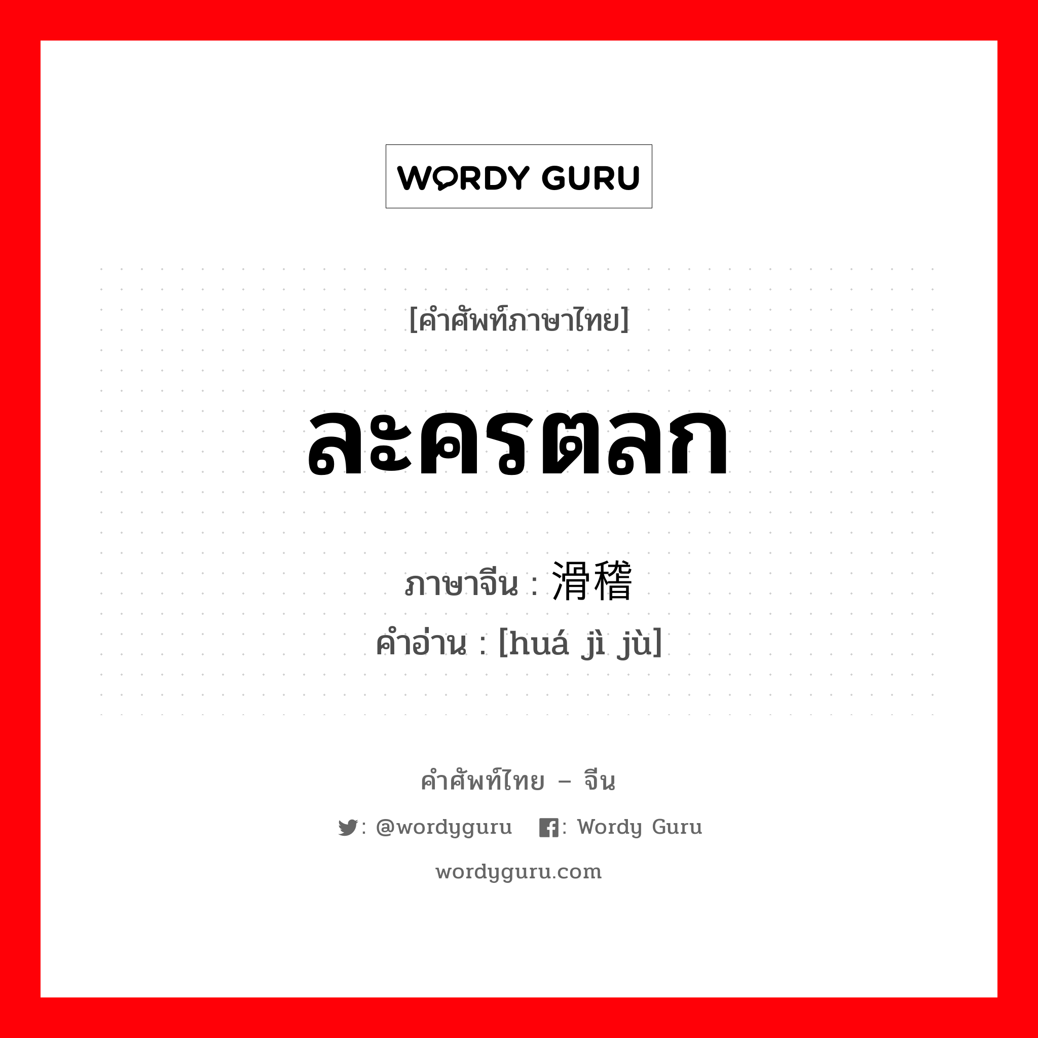 ละครตลก ภาษาจีนคืออะไร, คำศัพท์ภาษาไทย - จีน ละครตลก ภาษาจีน 滑稽剧 คำอ่าน [huá jì jù]