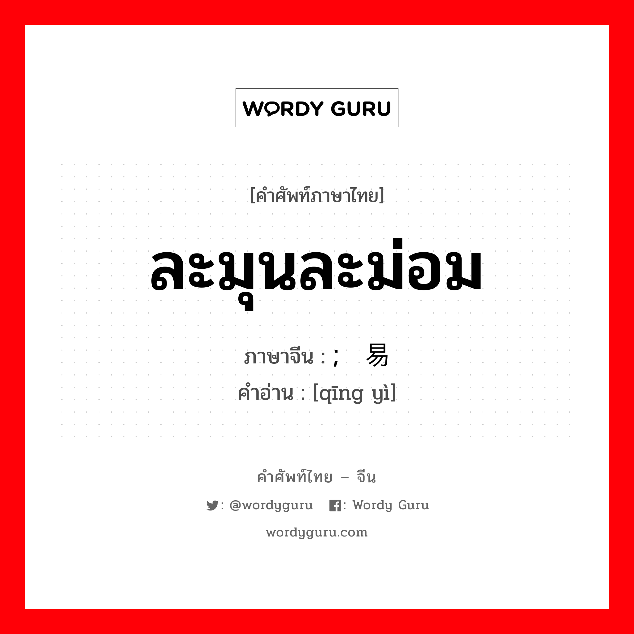 ละมุนละม่อม ภาษาจีนคืออะไร, คำศัพท์ภาษาไทย - จีน ละมุนละม่อม ภาษาจีน ; 轻易 คำอ่าน [qīng yì]