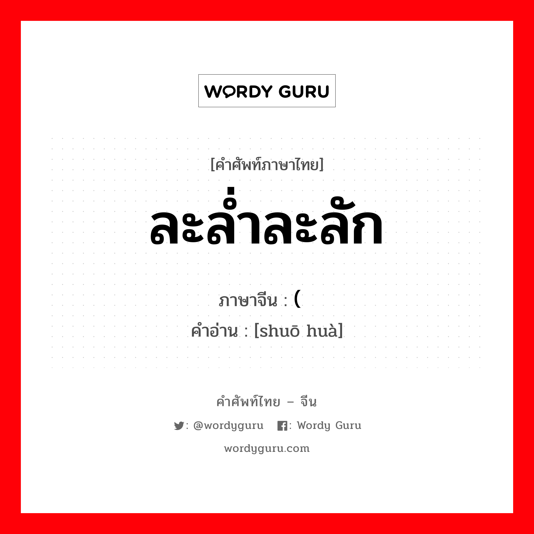 ละล่ำละลัก ภาษาจีนคืออะไร, คำศัพท์ภาษาไทย - จีน ละล่ำละลัก ภาษาจีน (说话 คำอ่าน [shuō huà]