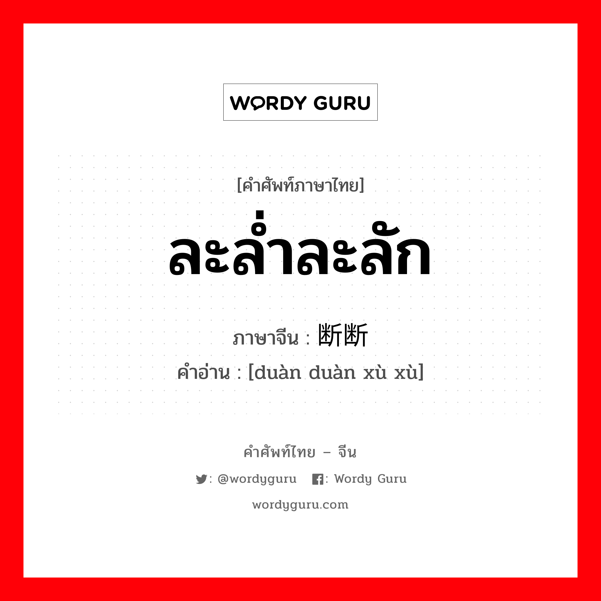 ละล่ำละลัก ภาษาจีนคืออะไร, คำศัพท์ภาษาไทย - จีน ละล่ำละลัก ภาษาจีน 断断续续 คำอ่าน [duàn duàn xù xù]