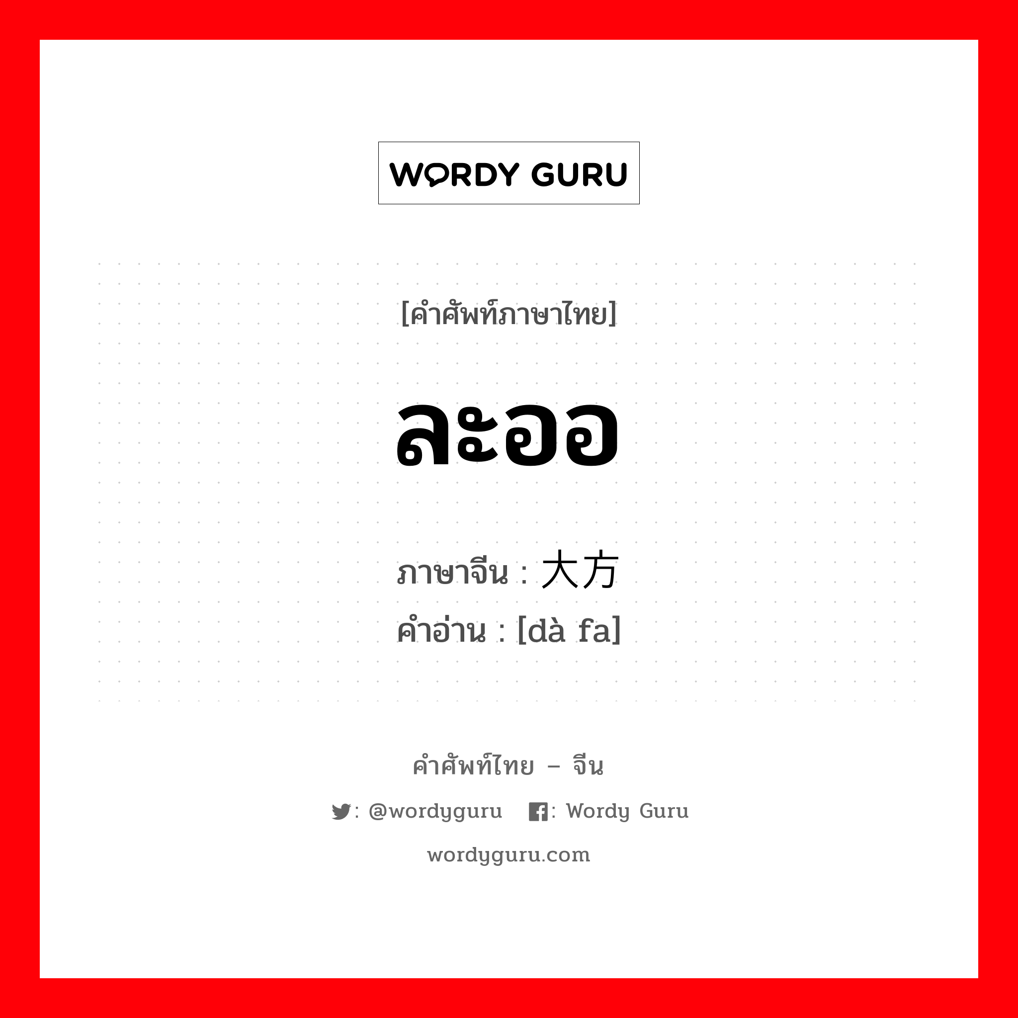 ละออ ภาษาจีนคืออะไร, คำศัพท์ภาษาไทย - จีน ละออ ภาษาจีน 大方 คำอ่าน [dà fa]