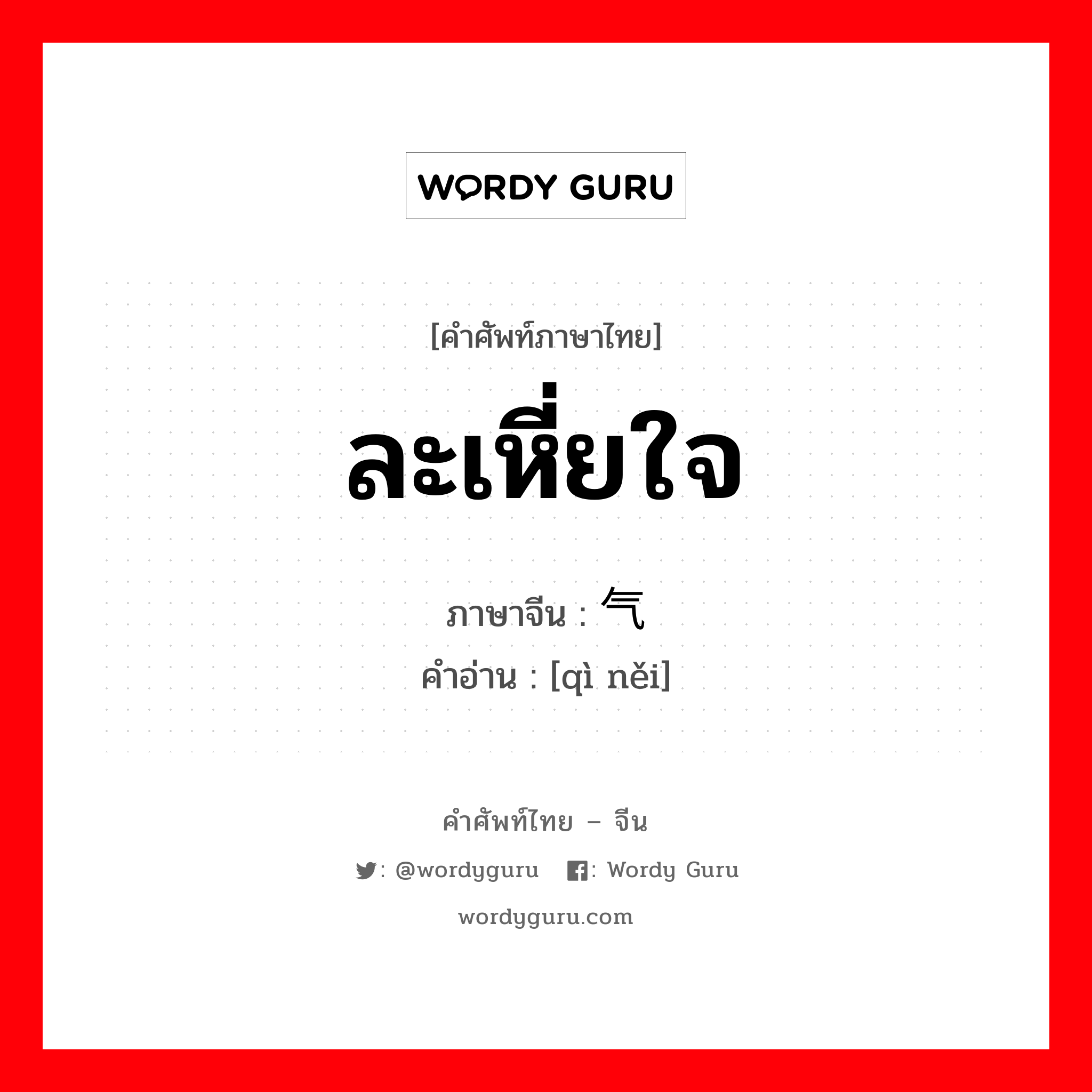 ละเหี่ยใจ ภาษาจีนคืออะไร, คำศัพท์ภาษาไทย - จีน ละเหี่ยใจ ภาษาจีน 气馁 คำอ่าน [qì něi]