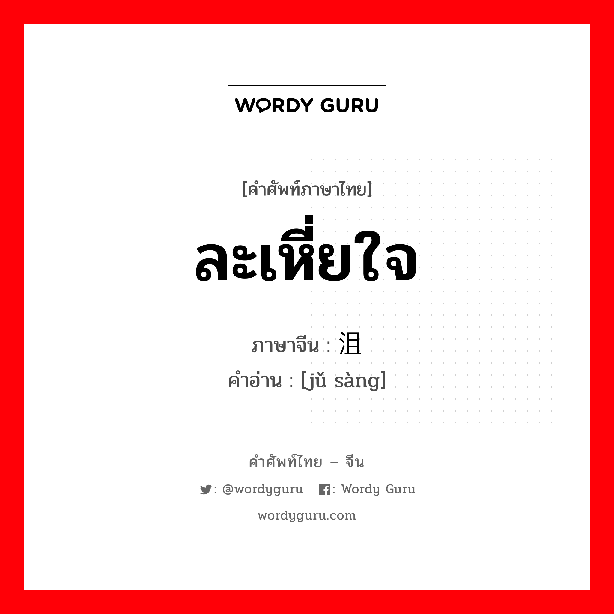 ละเหี่ยใจ ภาษาจีนคืออะไร, คำศัพท์ภาษาไทย - จีน ละเหี่ยใจ ภาษาจีน 沮丧 คำอ่าน [jǔ sàng]