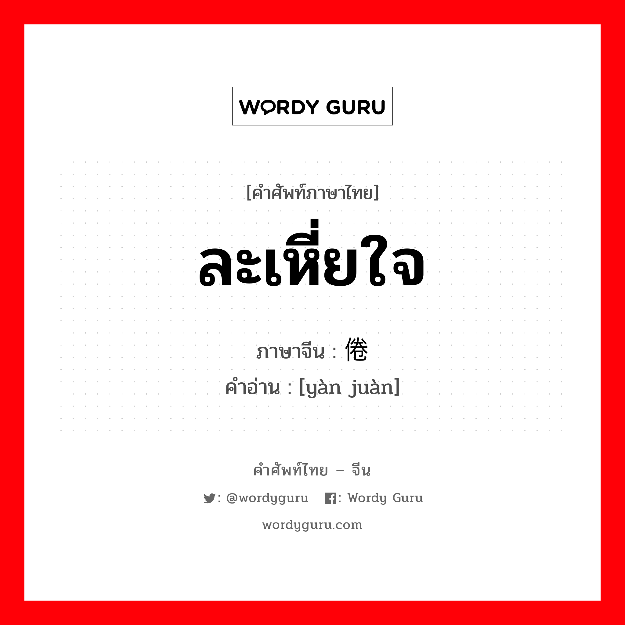 ละเหี่ยใจ ภาษาจีนคืออะไร, คำศัพท์ภาษาไทย - จีน ละเหี่ยใจ ภาษาจีน 厌倦 คำอ่าน [yàn juàn]