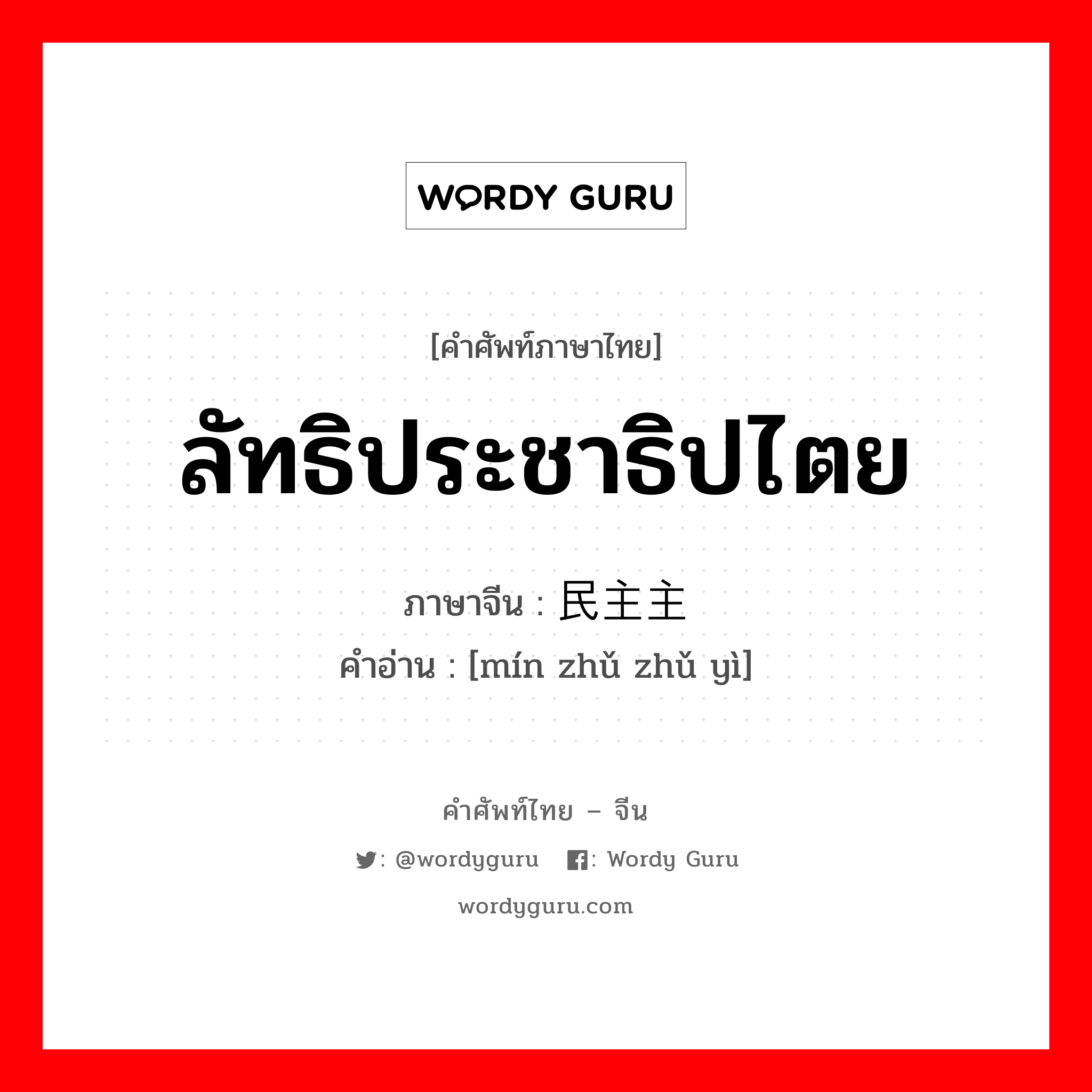 ลัทธิประชาธิปไตย ภาษาจีนคืออะไร, คำศัพท์ภาษาไทย - จีน ลัทธิประชาธิปไตย ภาษาจีน 民主主义 คำอ่าน [mín zhǔ zhǔ yì]