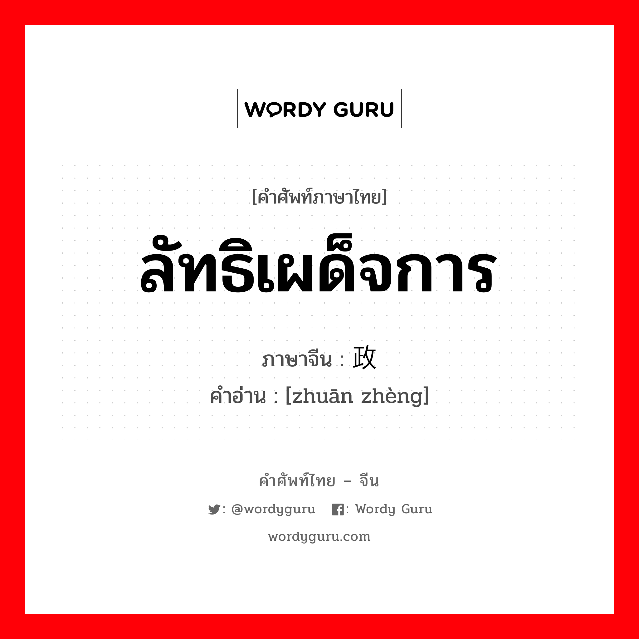 ลัทธิเผด็จการ ภาษาจีนคืออะไร, คำศัพท์ภาษาไทย - จีน ลัทธิเผด็จการ ภาษาจีน 专政 คำอ่าน [zhuān zhèng]