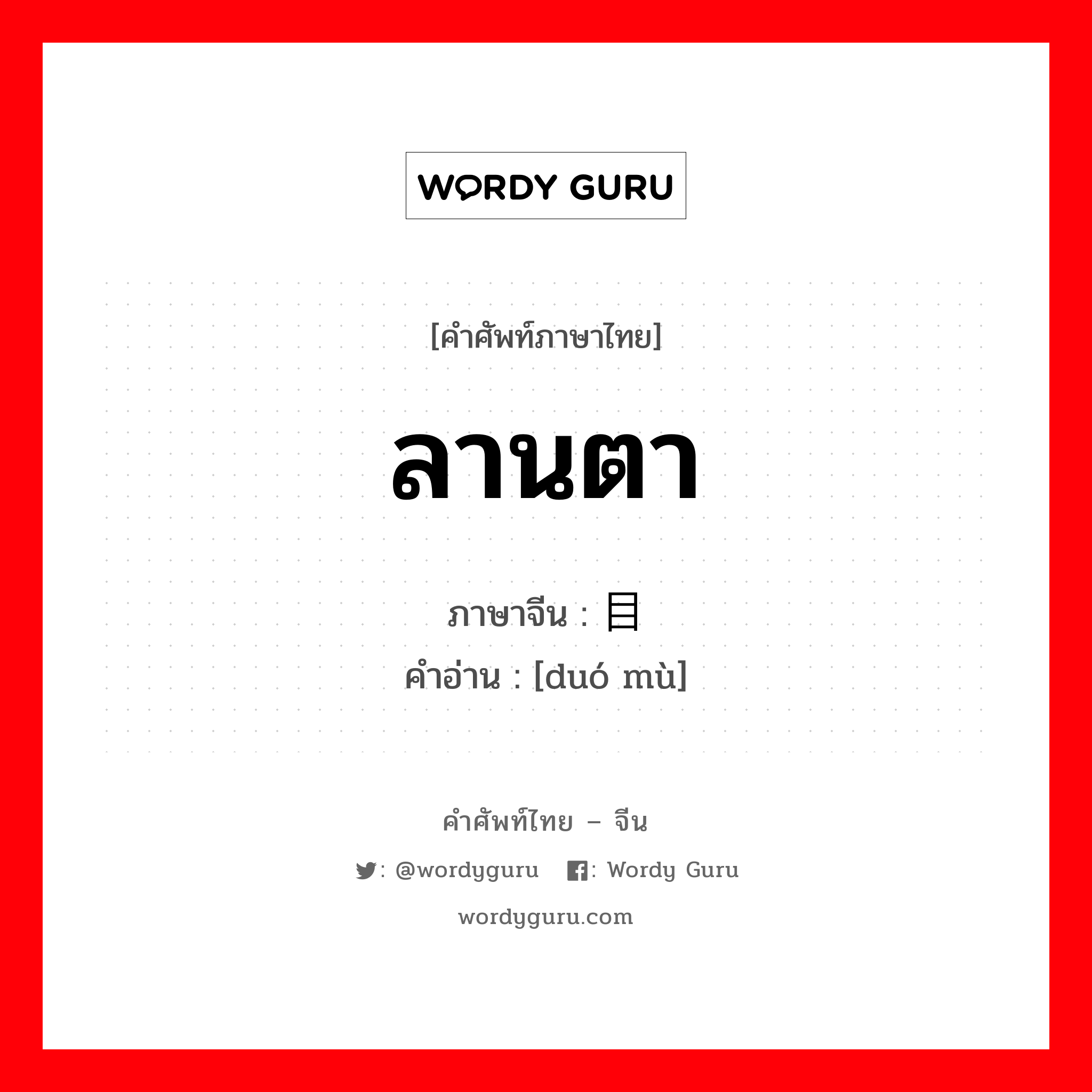 ลานตา ภาษาจีนคืออะไร, คำศัพท์ภาษาไทย - จีน ลานตา ภาษาจีน 夺目 คำอ่าน [duó mù]