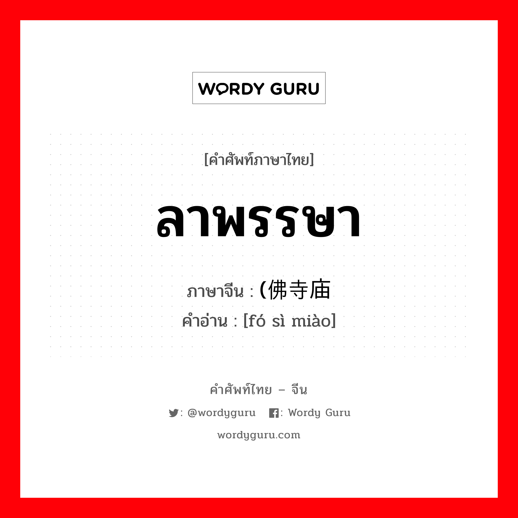 ลาพรรษา ภาษาจีนคืออะไร, คำศัพท์ภาษาไทย - จีน ลาพรรษา ภาษาจีน (佛寺庙 คำอ่าน [fó sì miào]