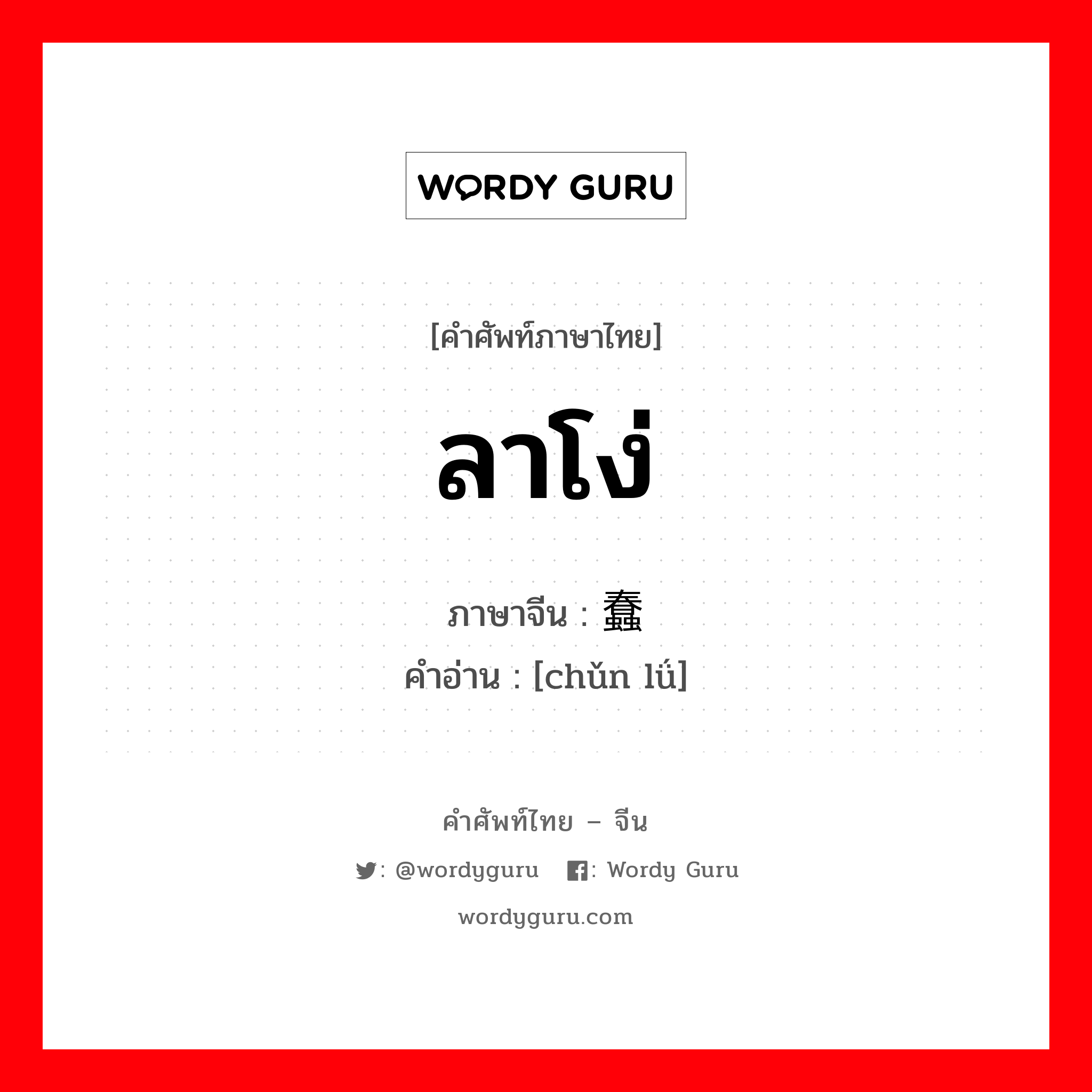 ลาโง่ ภาษาจีนคืออะไร, คำศัพท์ภาษาไทย - จีน ลาโง่ ภาษาจีน 蠢驴 คำอ่าน [chǔn lǘ]