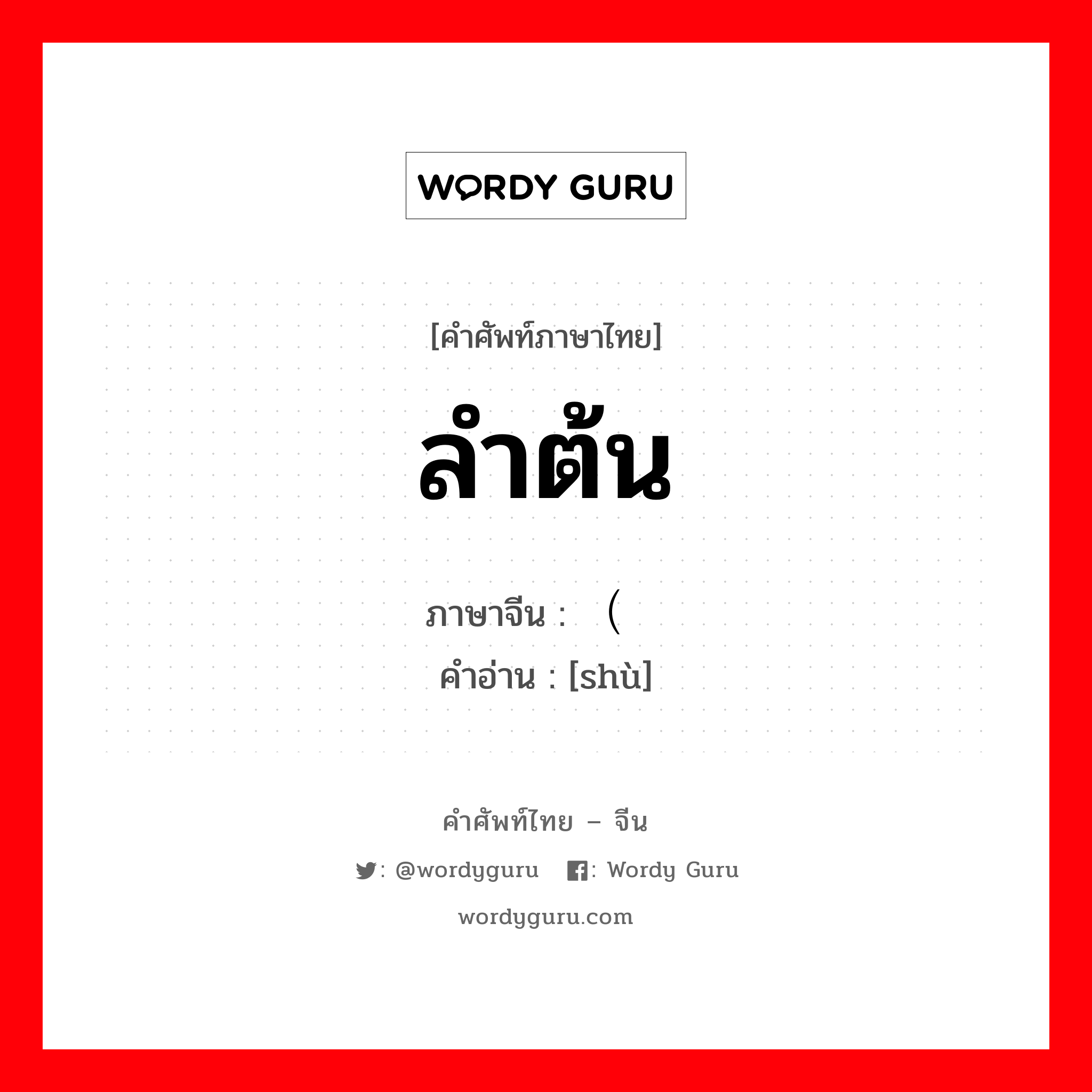 ลำต้น ภาษาจีนคืออะไร, คำศัพท์ภาษาไทย - จีน ลำต้น ภาษาจีน （树 คำอ่าน [shù]