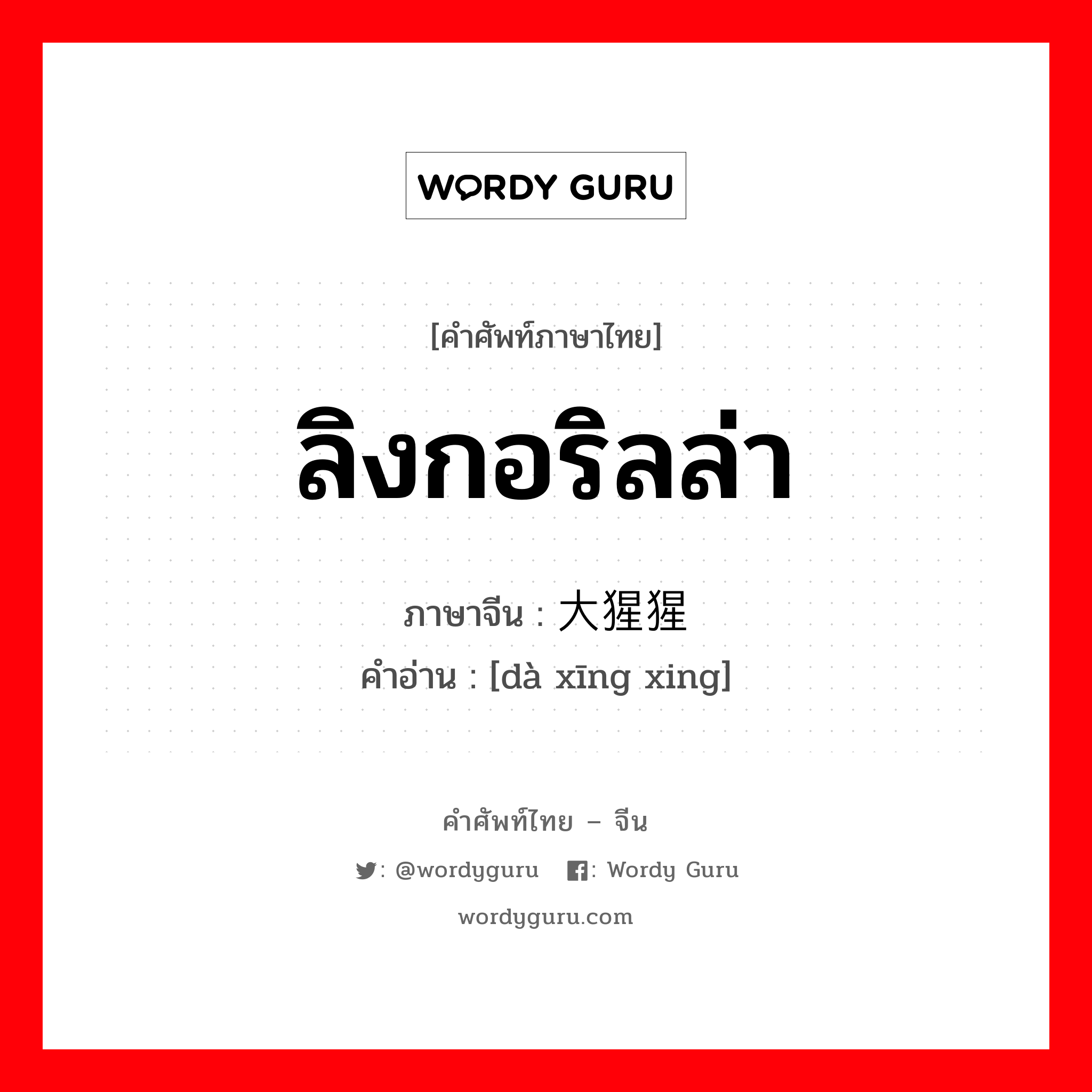 ลิงกอริลล่า ภาษาจีนคืออะไร, คำศัพท์ภาษาไทย - จีน ลิงกอริลล่า ภาษาจีน 大猩猩 คำอ่าน [dà xīng xing]