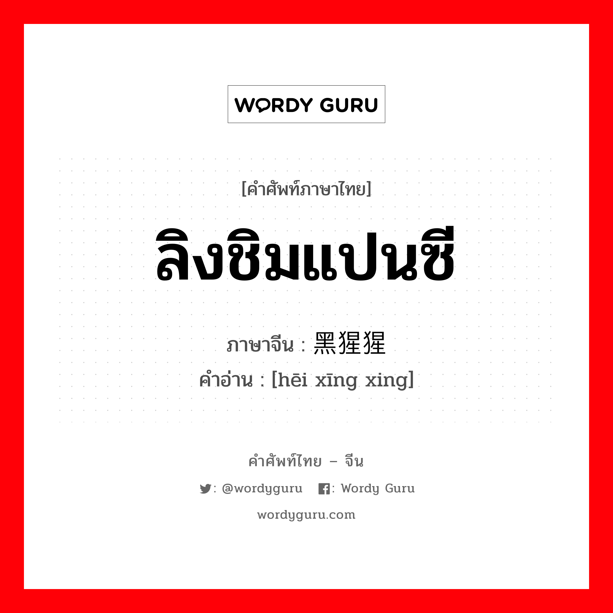 ลิงชิมแปนซี ภาษาจีนคืออะไร, คำศัพท์ภาษาไทย - จีน ลิงชิมแปนซี ภาษาจีน 黑猩猩 คำอ่าน [hēi xīng xing]