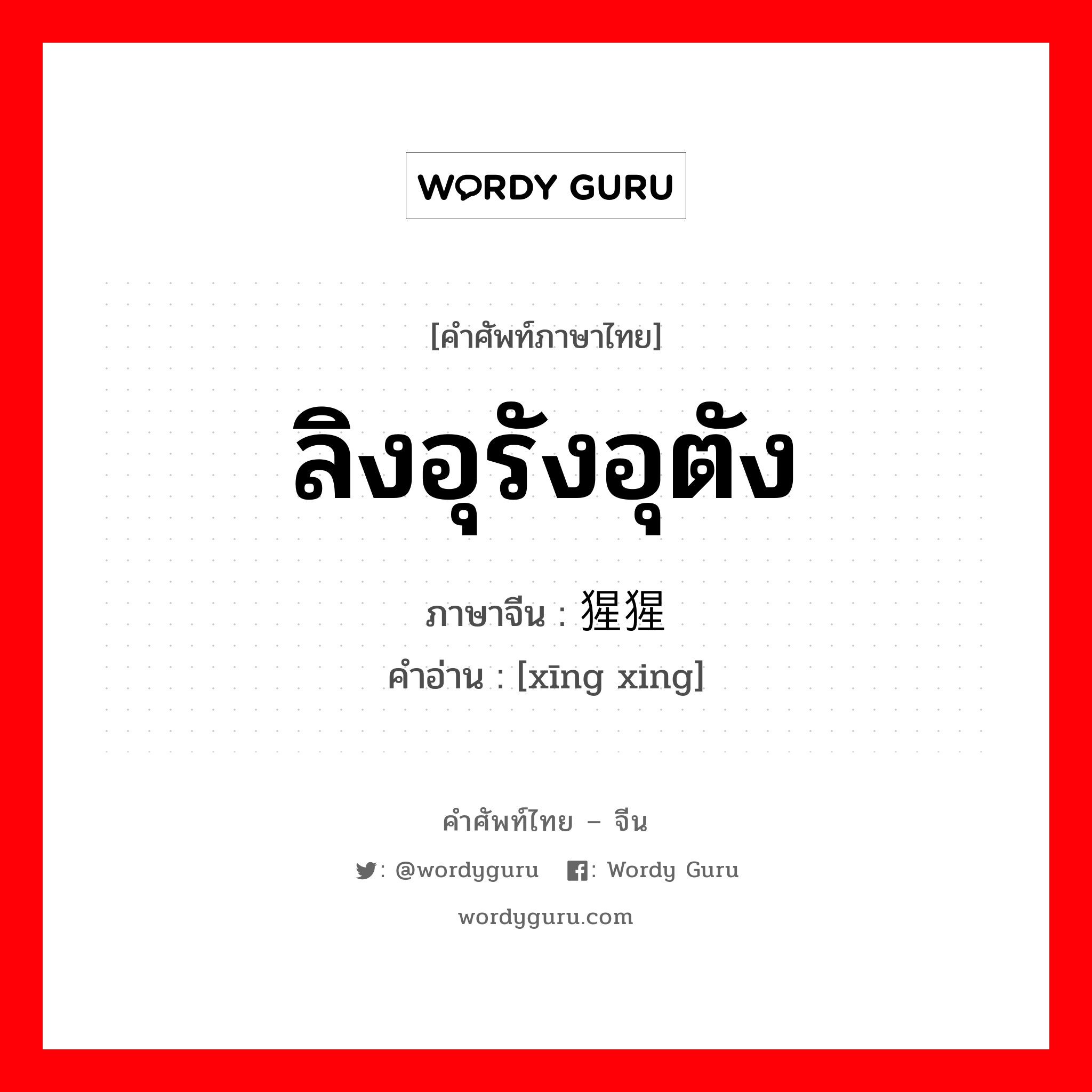 ลิงอุรังอุตัง ภาษาจีนคืออะไร, คำศัพท์ภาษาไทย - จีน ลิงอุรังอุตัง ภาษาจีน 猩猩 คำอ่าน [xīng xing]