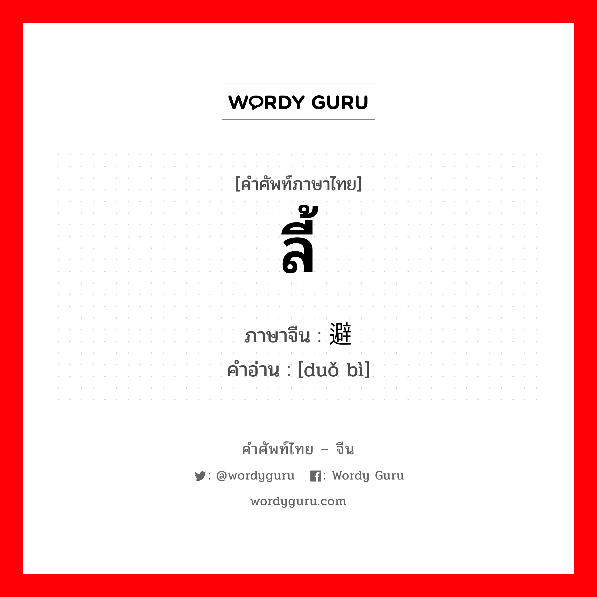 ลี้ ภาษาจีนคืออะไร, คำศัพท์ภาษาไทย - จีน ลี้ ภาษาจีน 躲避 คำอ่าน [duǒ bì]