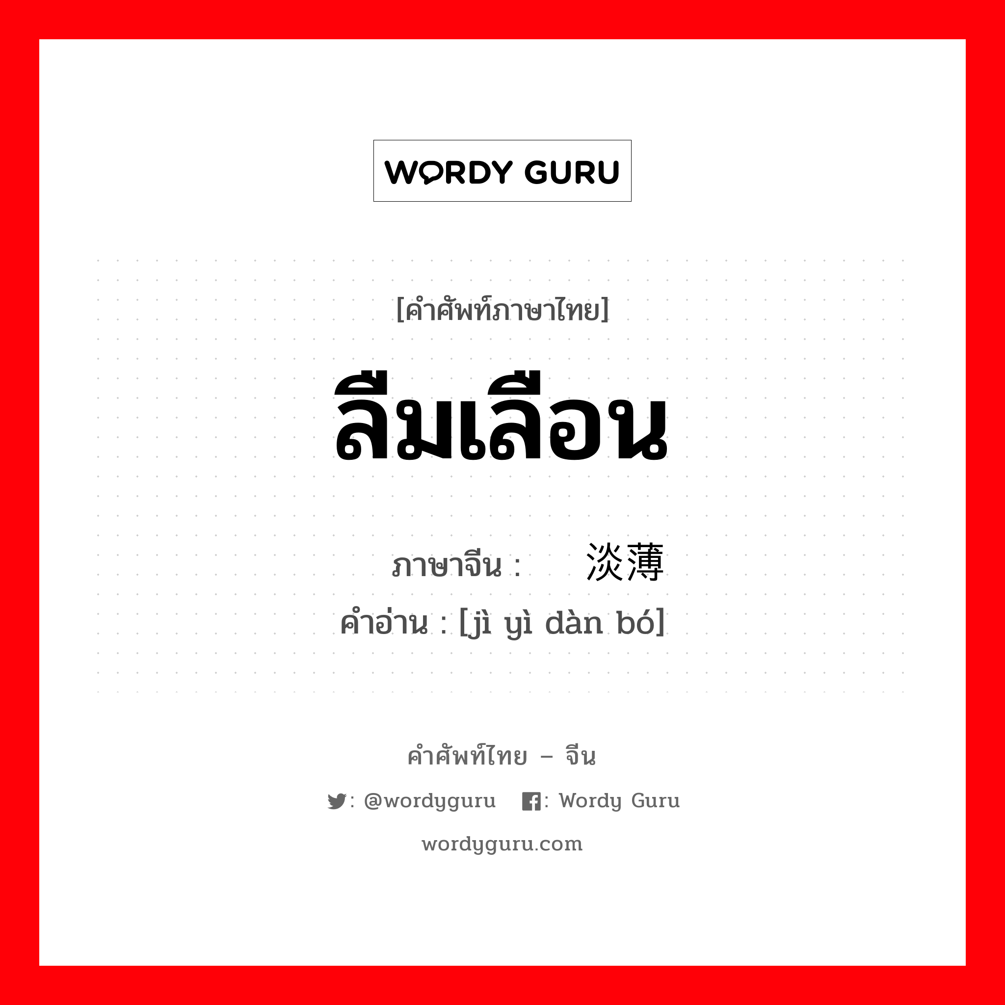 ลืมเลือน ภาษาจีนคืออะไร, คำศัพท์ภาษาไทย - จีน ลืมเลือน ภาษาจีน 记忆淡薄 คำอ่าน [jì yì dàn bó]