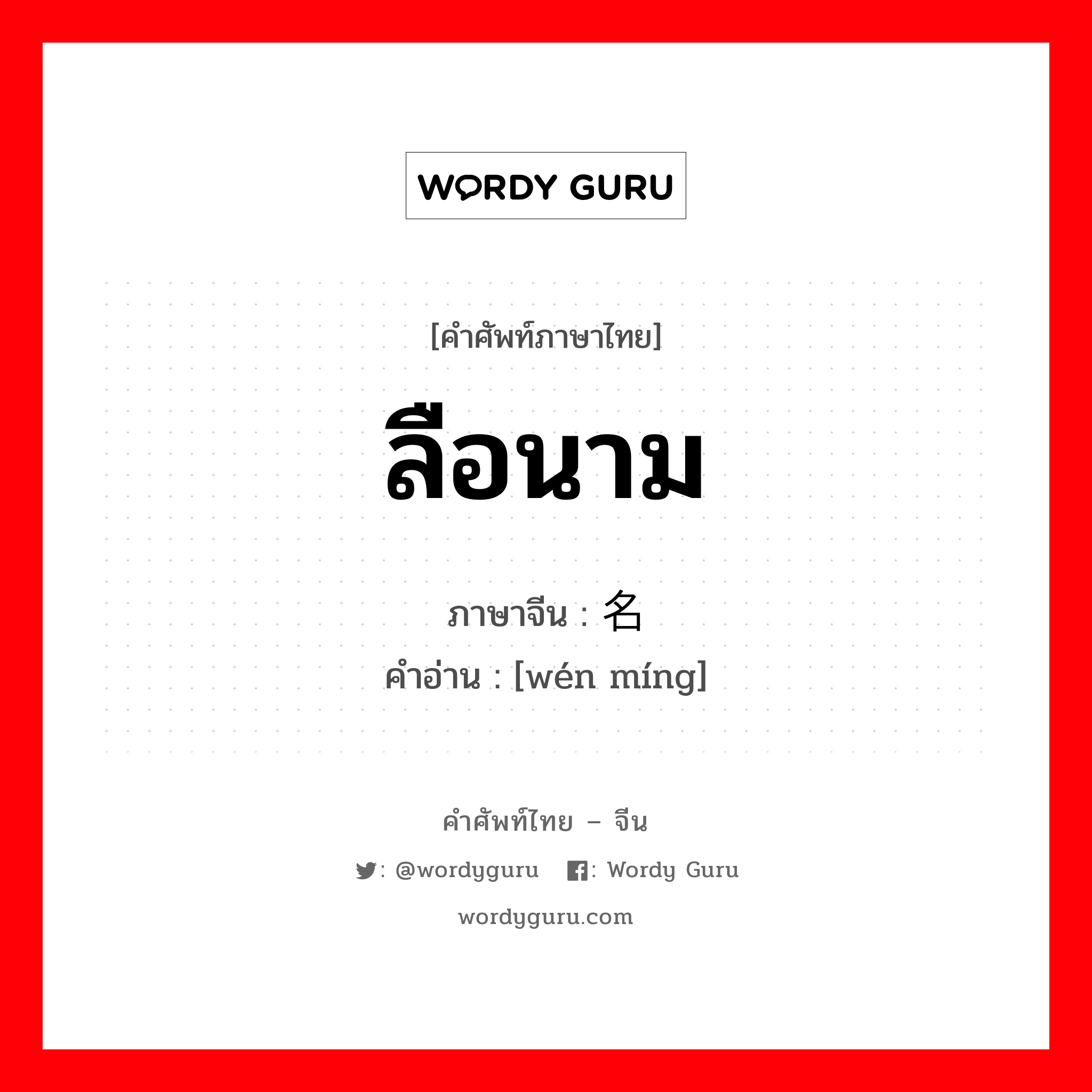 ลือนาม ภาษาจีนคืออะไร, คำศัพท์ภาษาไทย - จีน ลือนาม ภาษาจีน 闻名 คำอ่าน [wén míng]