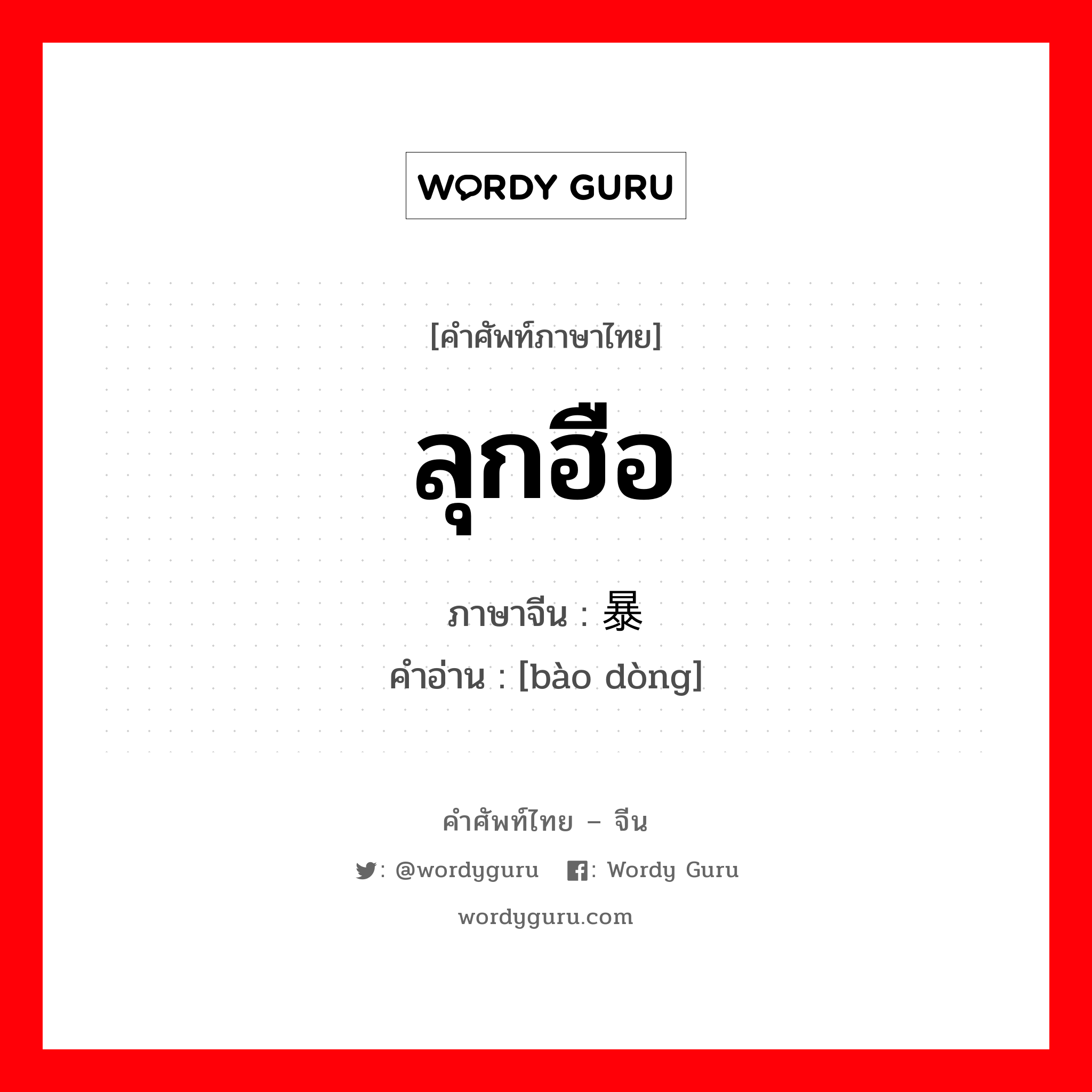 ลุกฮือ ภาษาจีนคืออะไร, คำศัพท์ภาษาไทย - จีน ลุกฮือ ภาษาจีน 暴动 คำอ่าน [bào dòng]