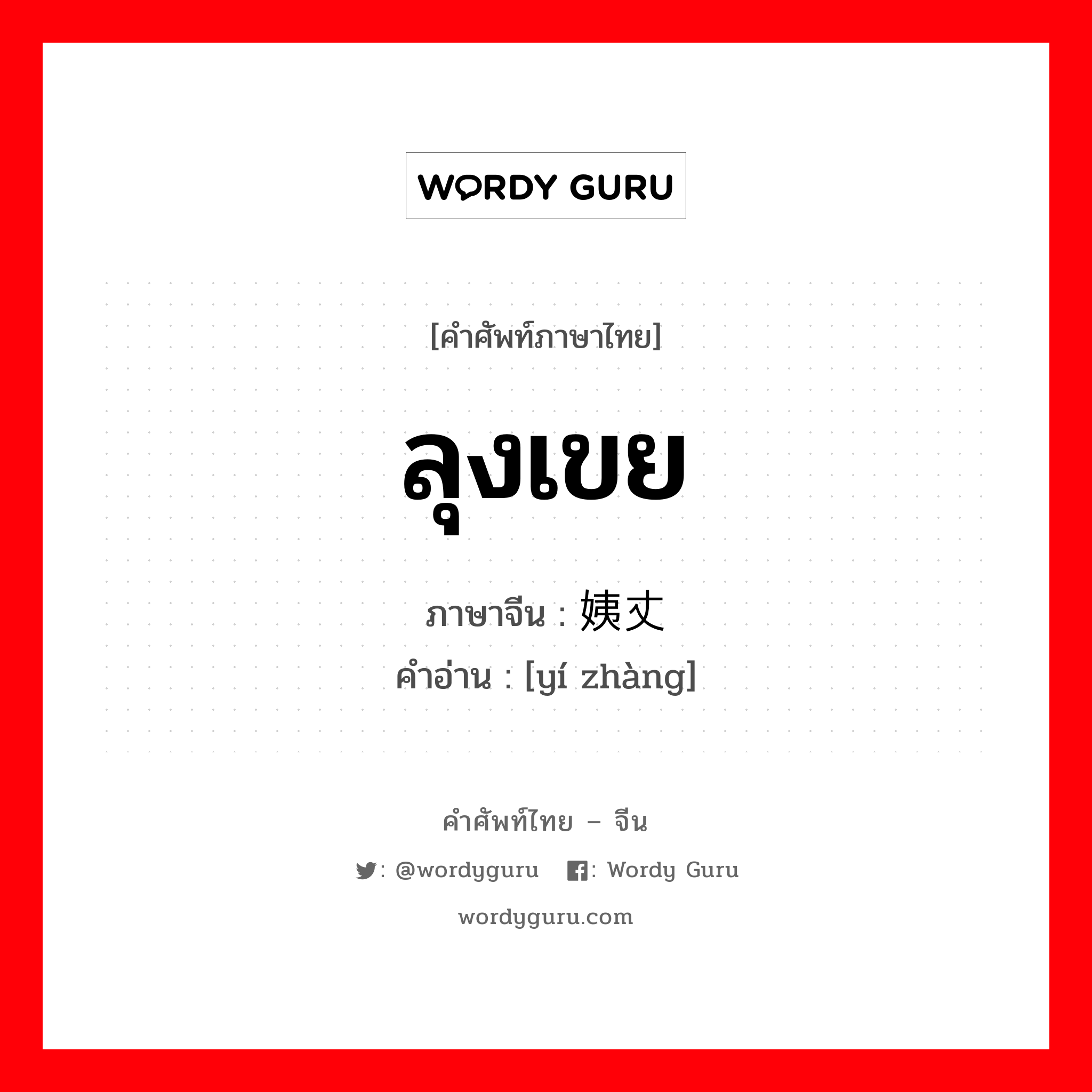 ลุงเขย ภาษาจีนคืออะไร, คำศัพท์ภาษาไทย - จีน ลุงเขย ภาษาจีน 姨丈 คำอ่าน [yí zhàng]