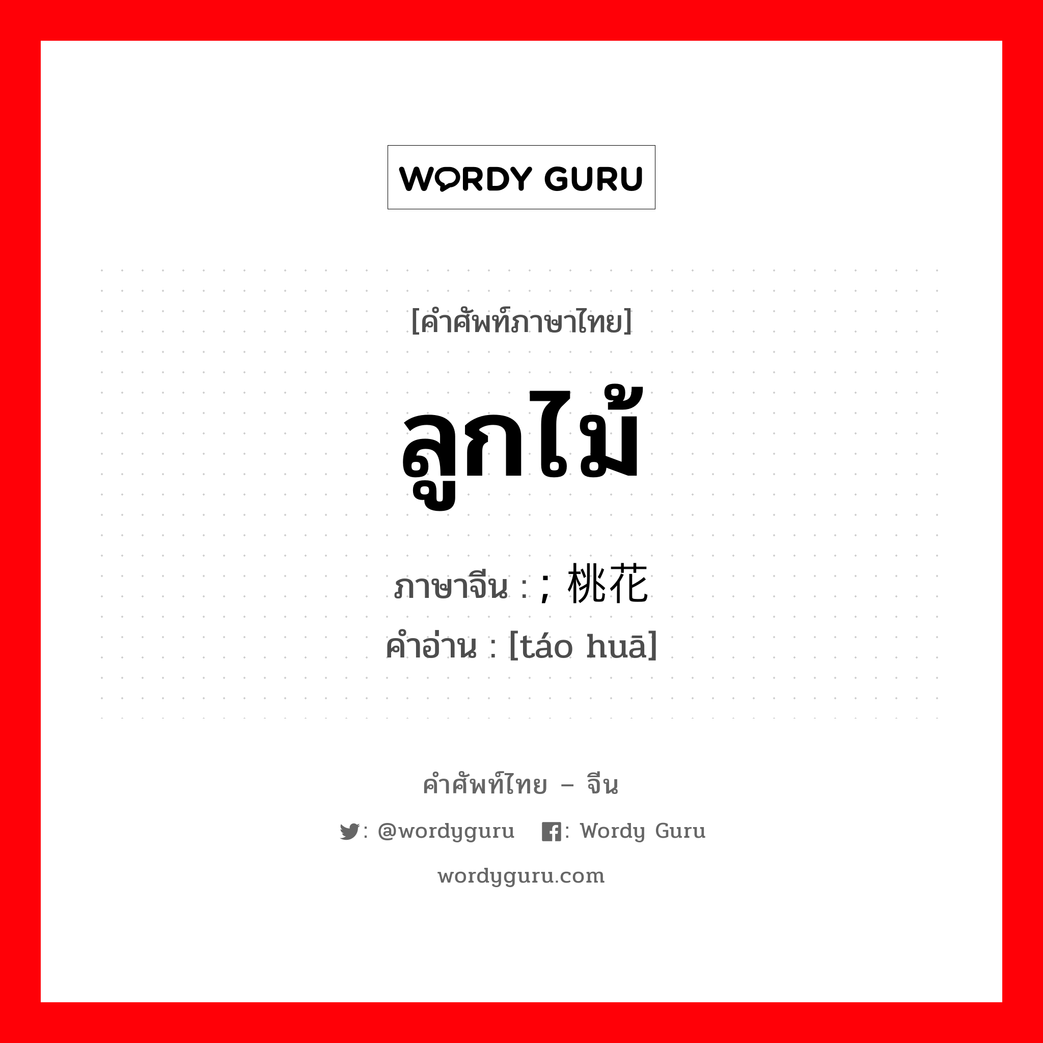 ลูกไม้ ภาษาจีนคืออะไร, คำศัพท์ภาษาไทย - จีน ลูกไม้ ภาษาจีน ; 桃花 คำอ่าน [táo huā]