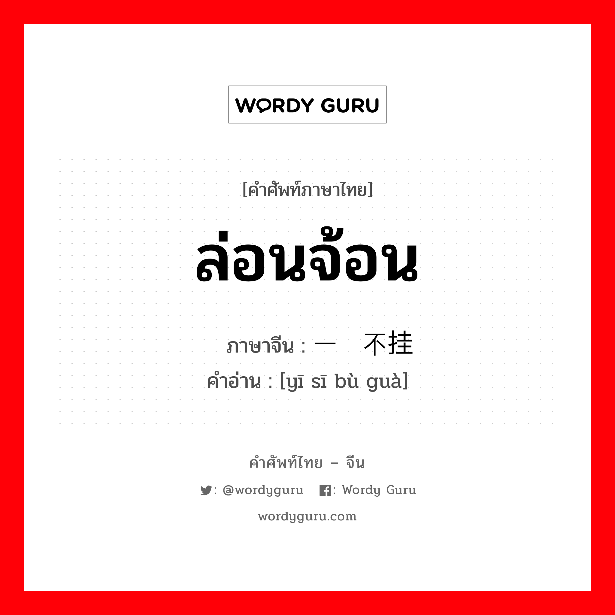 ล่อนจ้อน ภาษาจีนคืออะไร, คำศัพท์ภาษาไทย - จีน ล่อนจ้อน ภาษาจีน 一丝不挂 คำอ่าน [yī sī bù guà]