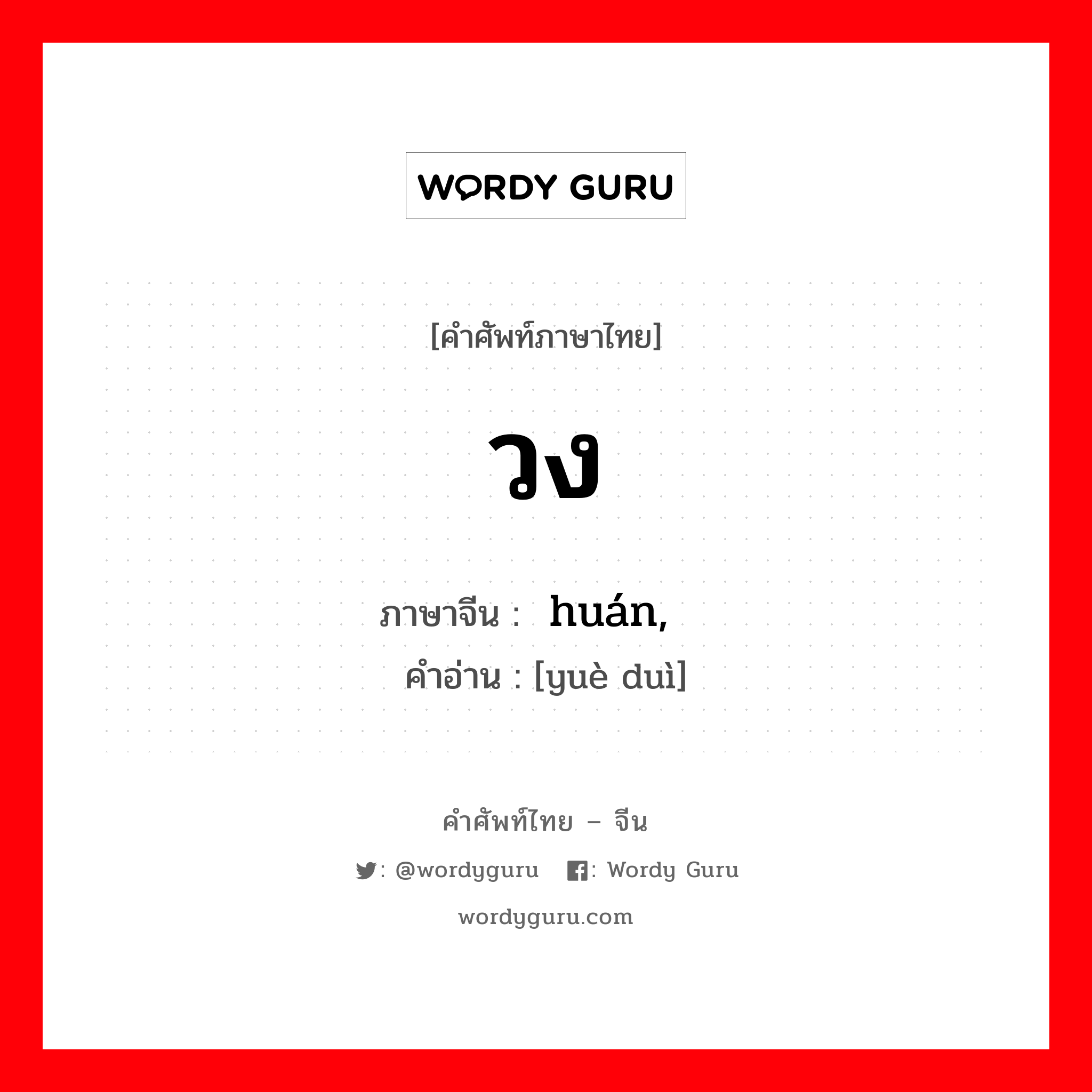 วง ภาษาจีนคืออะไร, คำศัพท์ภาษาไทย - จีน วง ภาษาจีน 环 huán, 乐队 คำอ่าน [yuè duì]