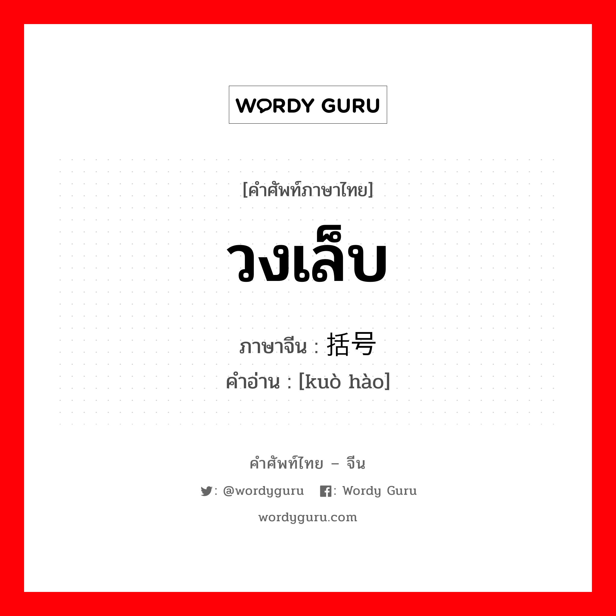 วงเล็บ ภาษาจีนคืออะไร, คำศัพท์ภาษาไทย - จีน วงเล็บ ภาษาจีน 括号 คำอ่าน [kuò hào]