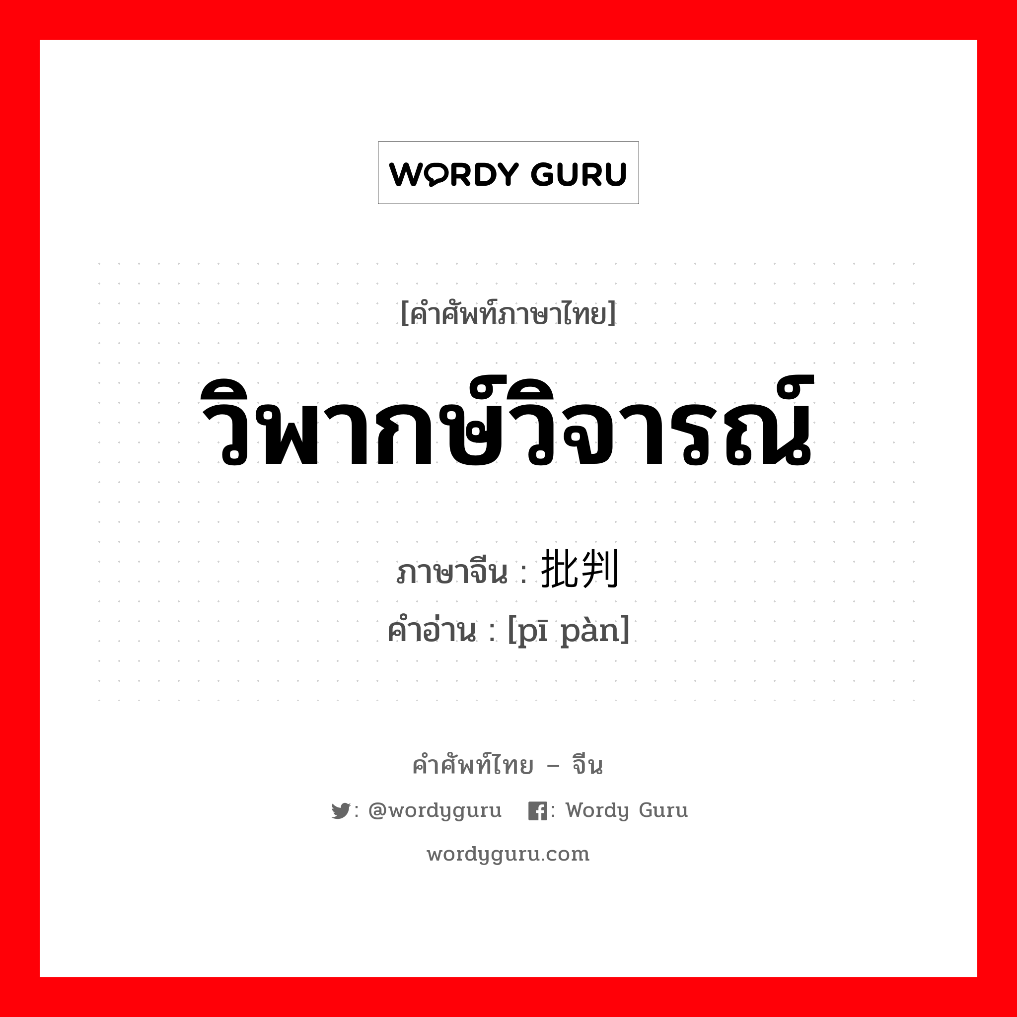 วิพากษ์วิจารณ์ ภาษาจีนคืออะไร, คำศัพท์ภาษาไทย - จีน วิพากษ์วิจารณ์ ภาษาจีน 批判 คำอ่าน [pī pàn]