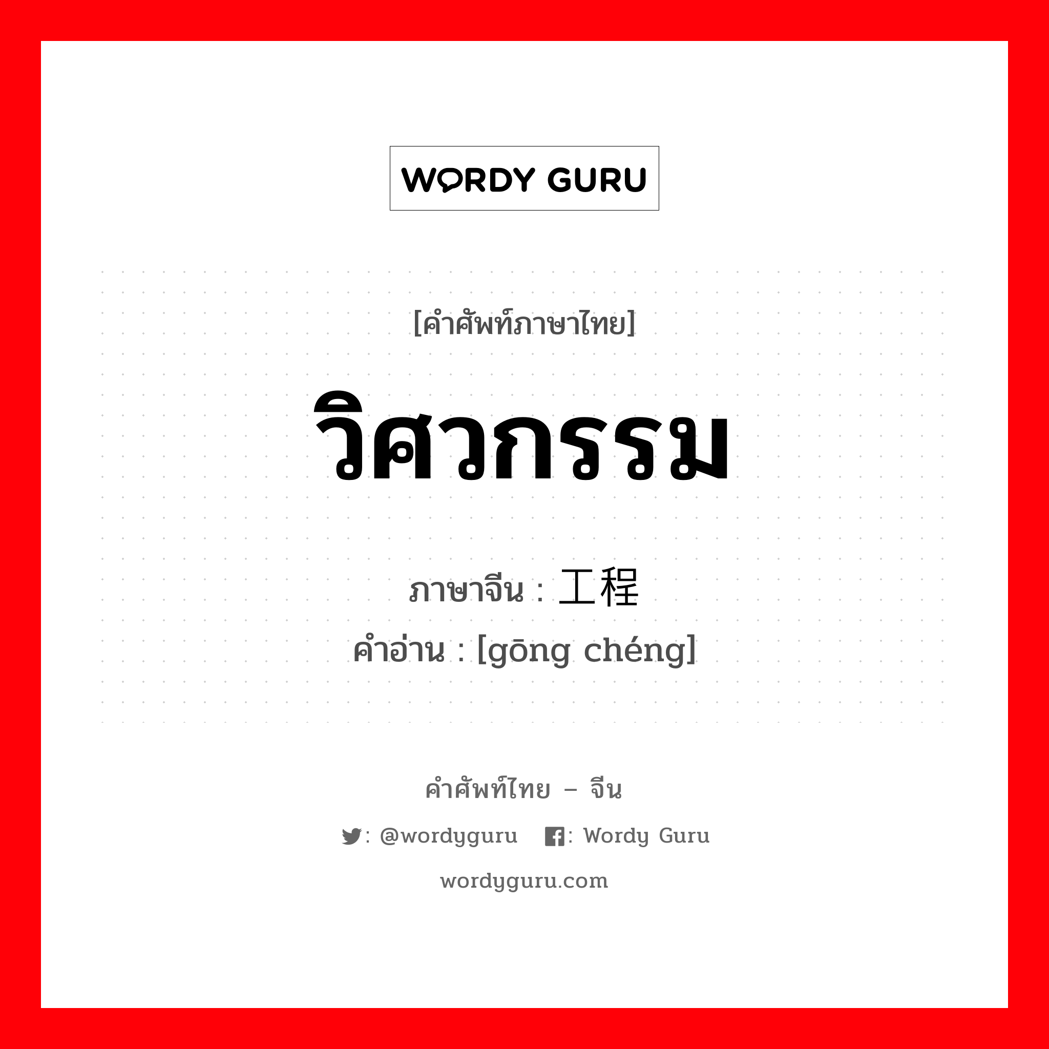 วิศวกรรม ภาษาจีนคืออะไร, คำศัพท์ภาษาไทย - จีน วิศวกรรม ภาษาจีน 工程 คำอ่าน [gōng chéng]