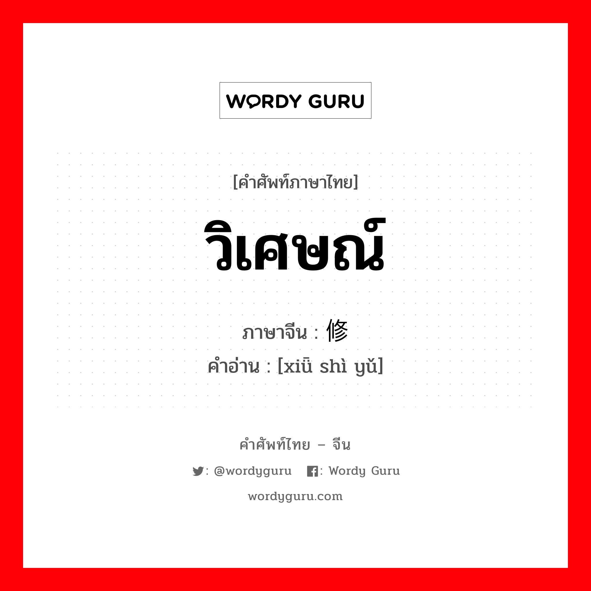 วิเศษณ์ ภาษาจีนคืออะไร, คำศัพท์ภาษาไทย - จีน วิเศษณ์ ภาษาจีน 修饰语 คำอ่าน [xiǖ shì yǔ]