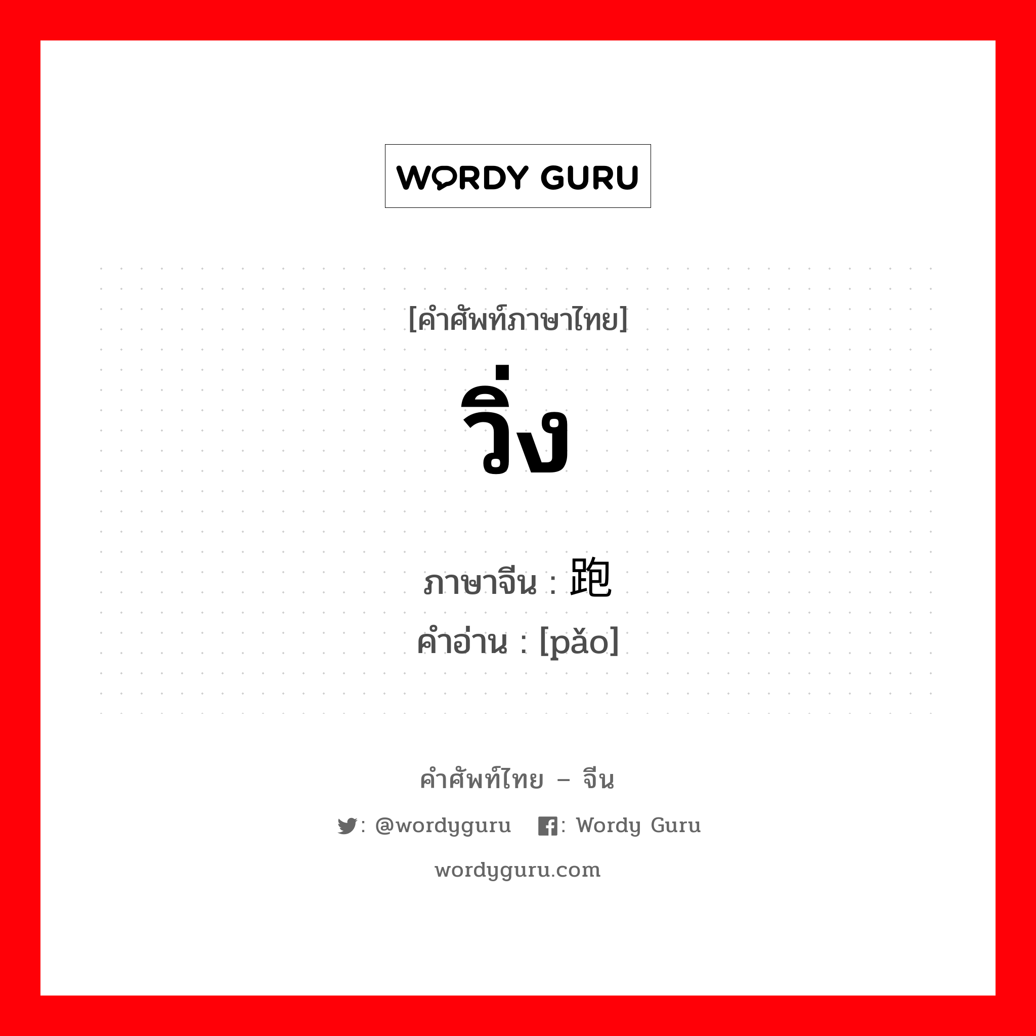 วิ่ง ภาษาจีนคืออะไร, คำศัพท์ภาษาไทย - จีน วิ่ง ภาษาจีน 跑 คำอ่าน [pǎo]