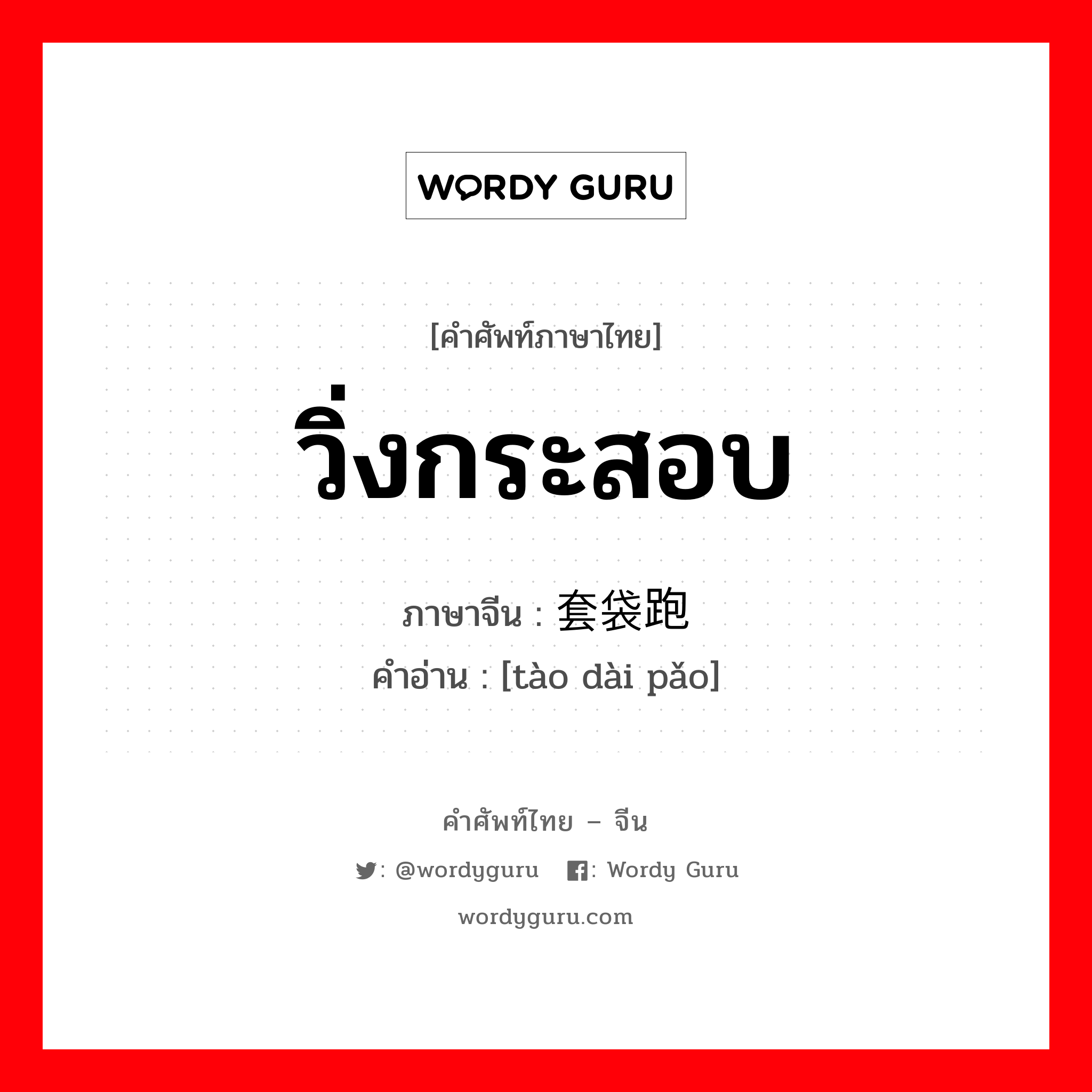 วิ่งกระสอบ ภาษาจีนคืออะไร, คำศัพท์ภาษาไทย - จีน วิ่งกระสอบ ภาษาจีน 套袋跑 คำอ่าน [tào dài pǎo]