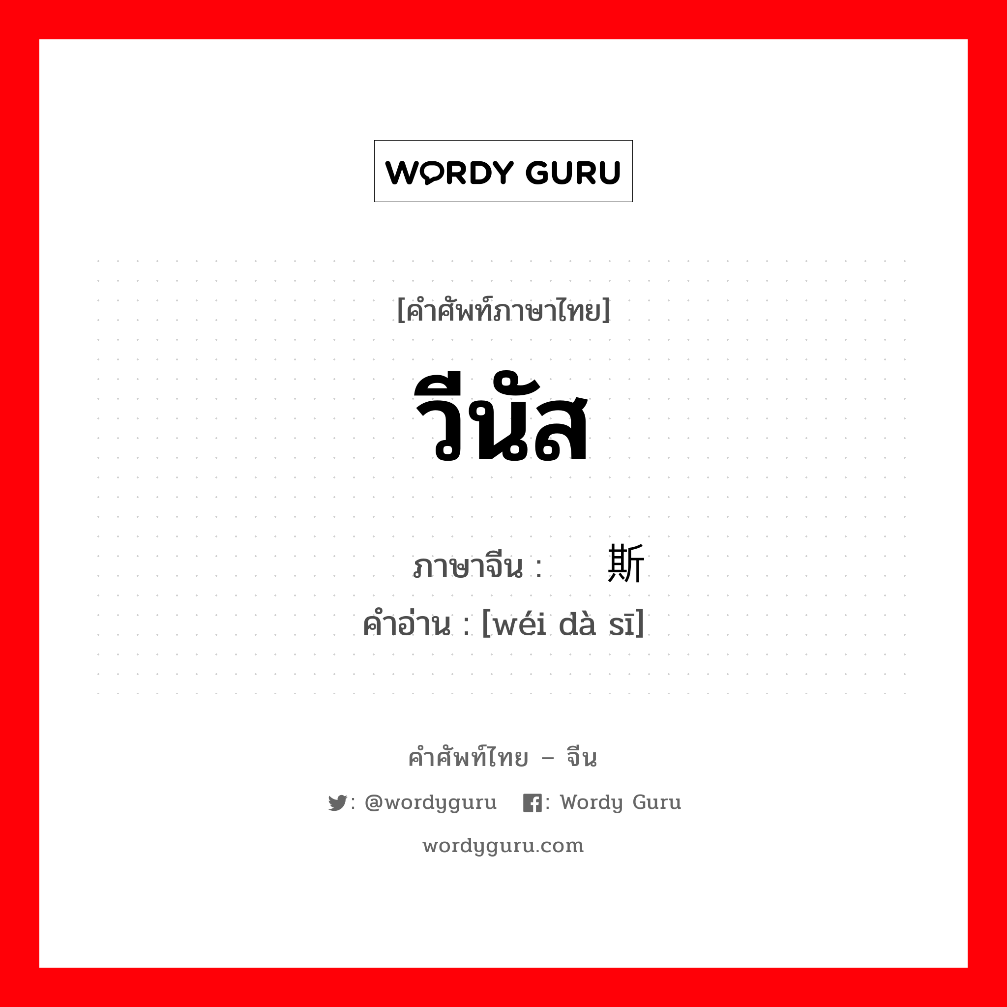 วีนัส ภาษาจีนคืออะไร, คำศัพท์ภาษาไทย - จีน วีนัส ภาษาจีน 维纳斯 คำอ่าน [wéi dà sī]