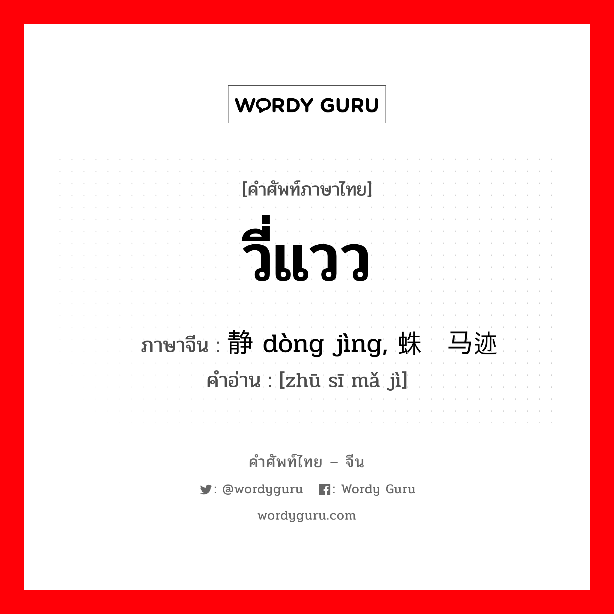 วี่แวว ภาษาจีนคืออะไร, คำศัพท์ภาษาไทย - จีน วี่แวว ภาษาจีน 动静 dòng jìng, 蛛丝马迹 คำอ่าน [zhū sī mǎ jì]