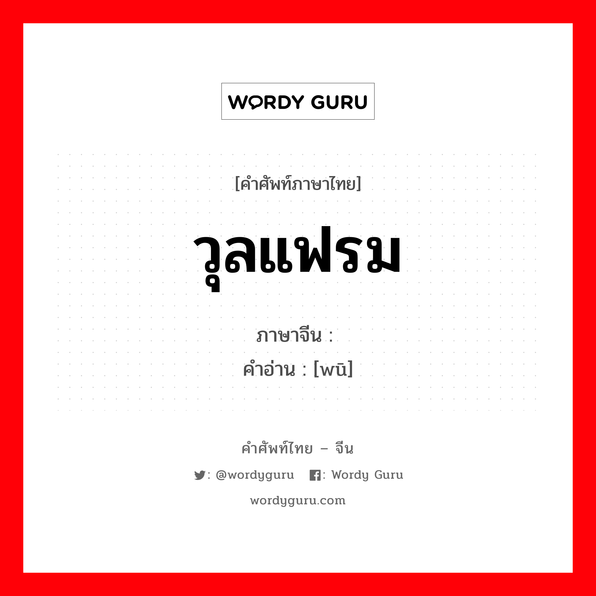 วุลแฟรม ภาษาจีนคืออะไร, คำศัพท์ภาษาไทย - จีน วุลแฟรม ภาษาจีน 钨 คำอ่าน [wū]