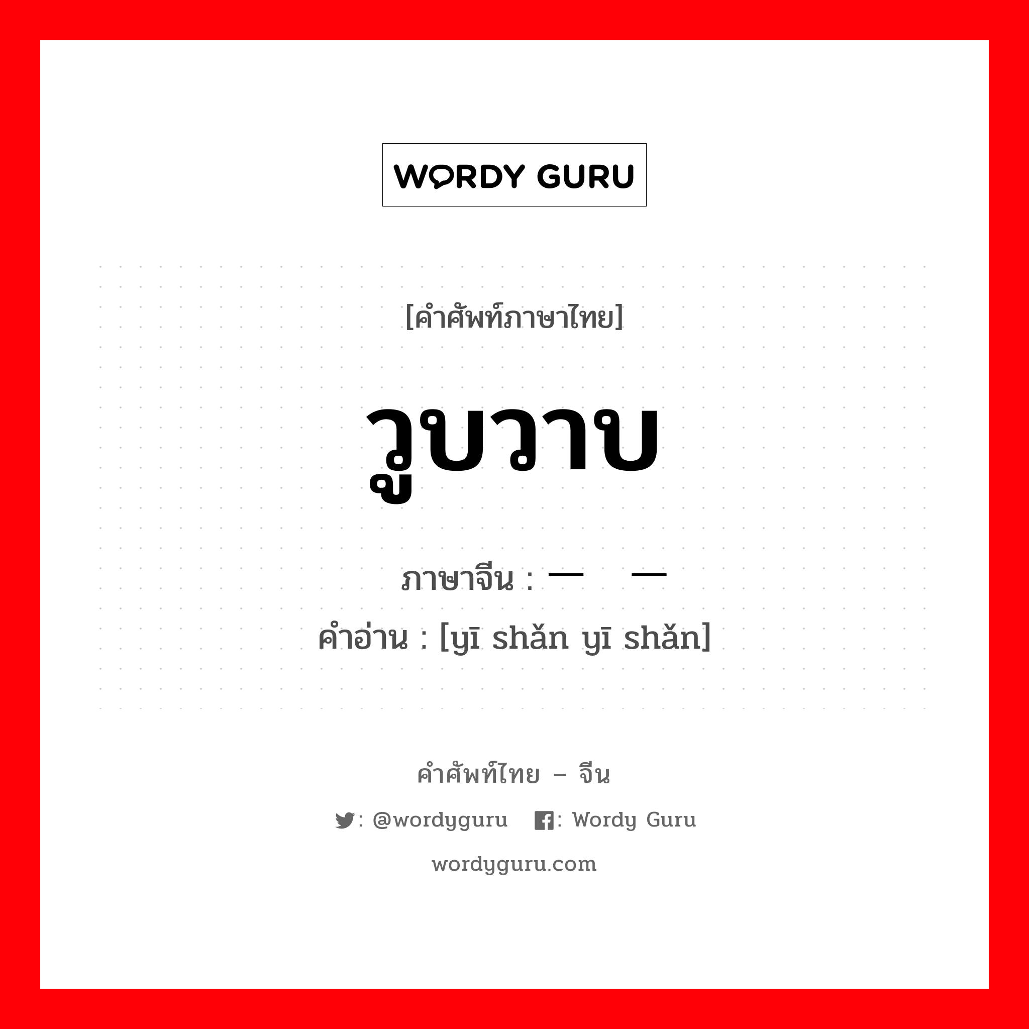 วูบวาบ ภาษาจีนคืออะไร, คำศัพท์ภาษาไทย - จีน วูบวาบ ภาษาจีน 一闪一闪 คำอ่าน [yī shǎn yī shǎn]