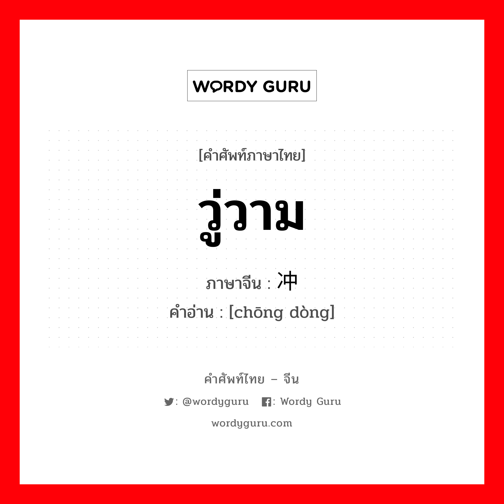 วู่วาม ภาษาจีนคืออะไร, คำศัพท์ภาษาไทย - จีน วู่วาม ภาษาจีน 冲动 คำอ่าน [chōng dòng]