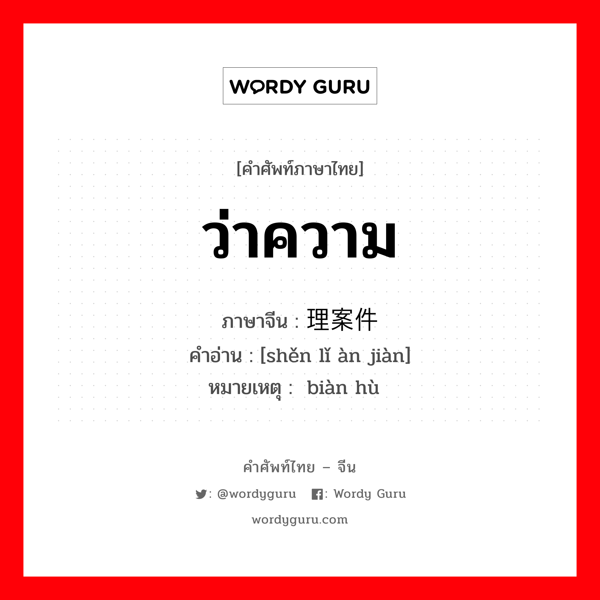 ว่าความ ภาษาจีนคืออะไร, คำศัพท์ภาษาไทย - จีน ว่าความ ภาษาจีน 审理案件 คำอ่าน [shěn lǐ àn jiàn] หมายเหตุ 辩护 biàn hù